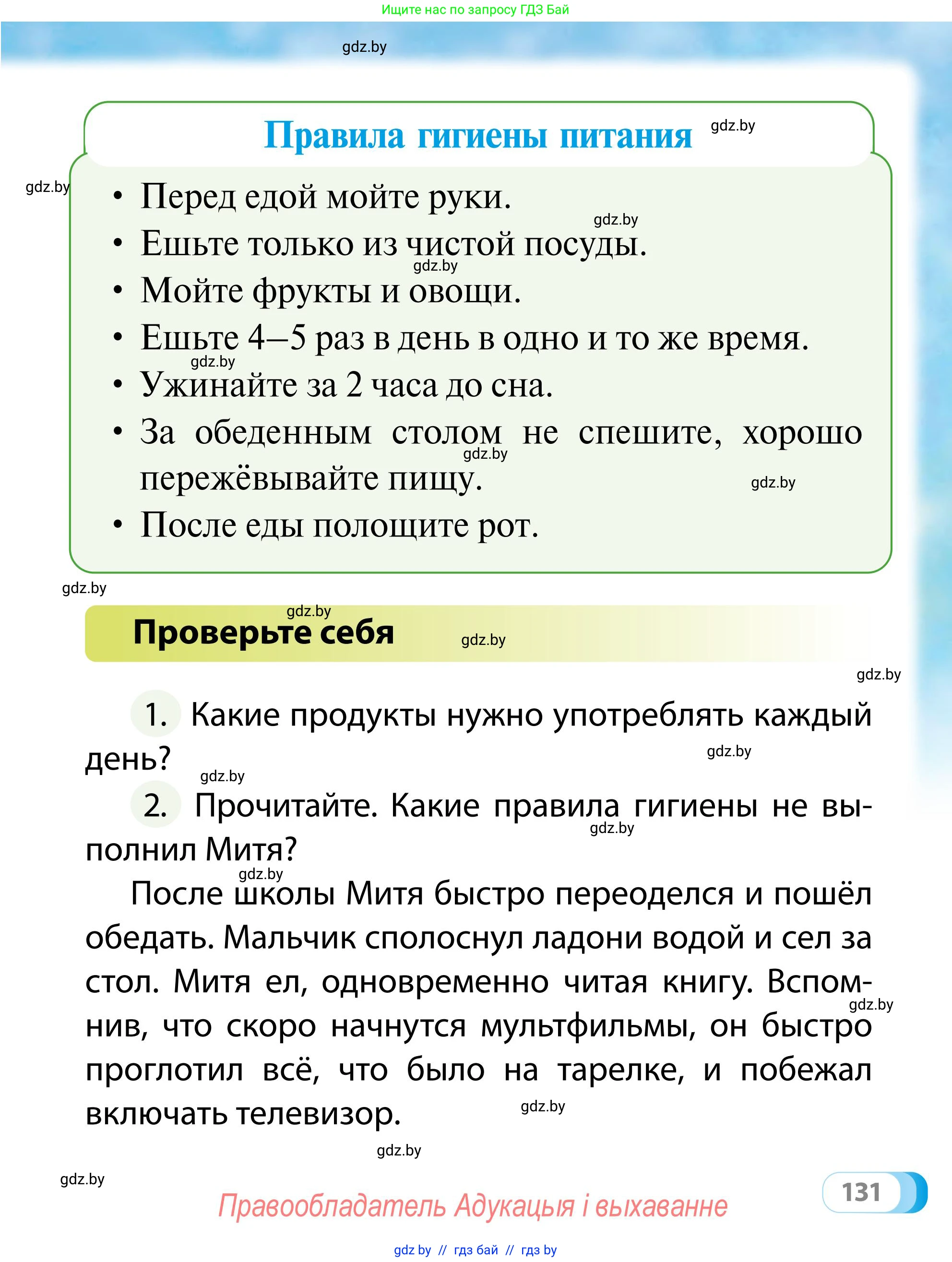 Обж, 2 класс Учебник, авторы: Аброськина Татьяна Юрьевна, Кузнецова Лилия Фёдоровна, Одновол Людмила Алексеевна, издательство Адукацыя i выхаванне, Минск, 2024, салатового цвета, страница 131
