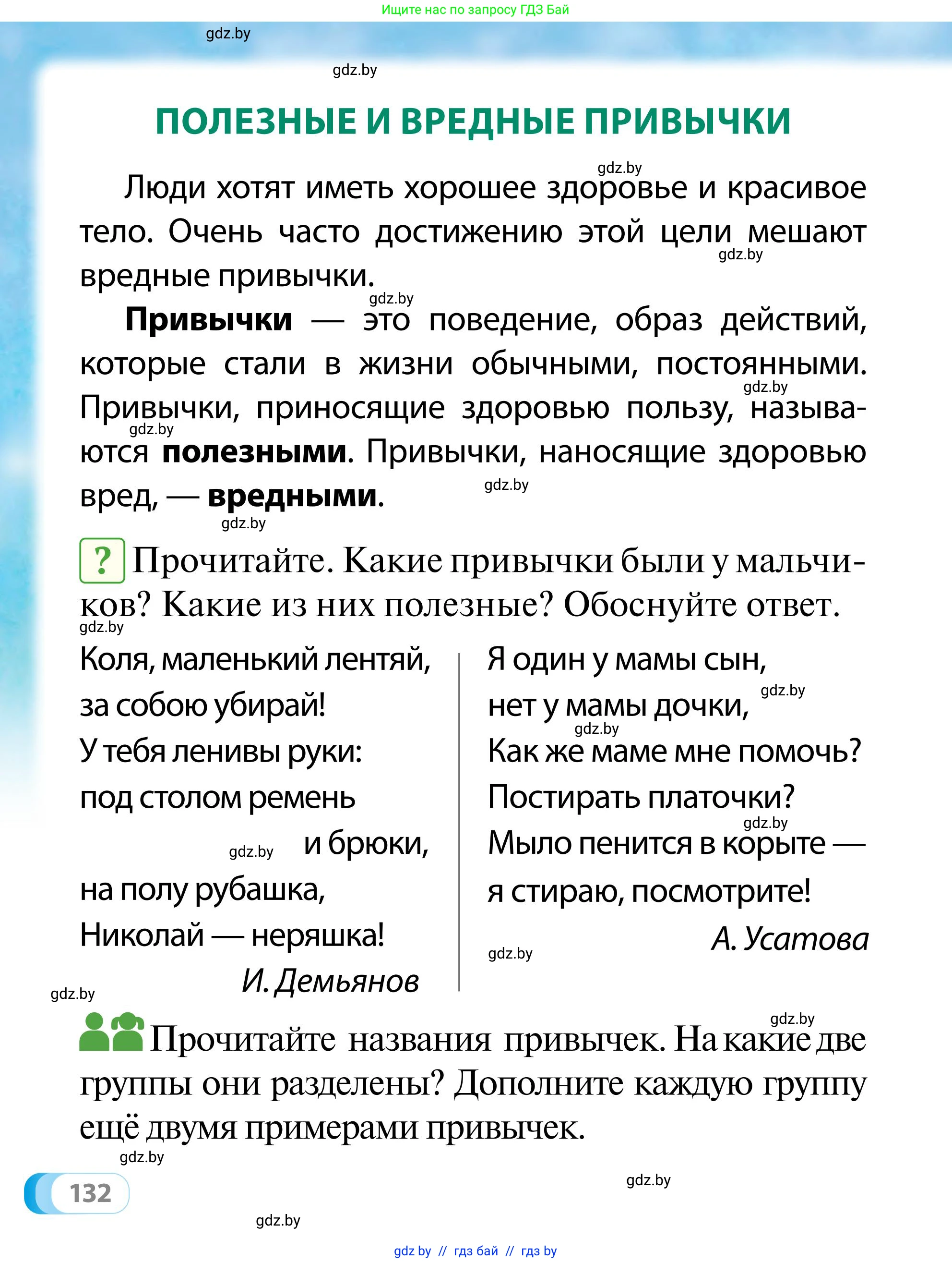 Обж, 2 класс Учебник, авторы: Аброськина Татьяна Юрьевна, Кузнецова Лилия Фёдоровна, Одновол Людмила Алексеевна, издательство Адукацыя i выхаванне, Минск, 2024, салатового цвета, страница 132