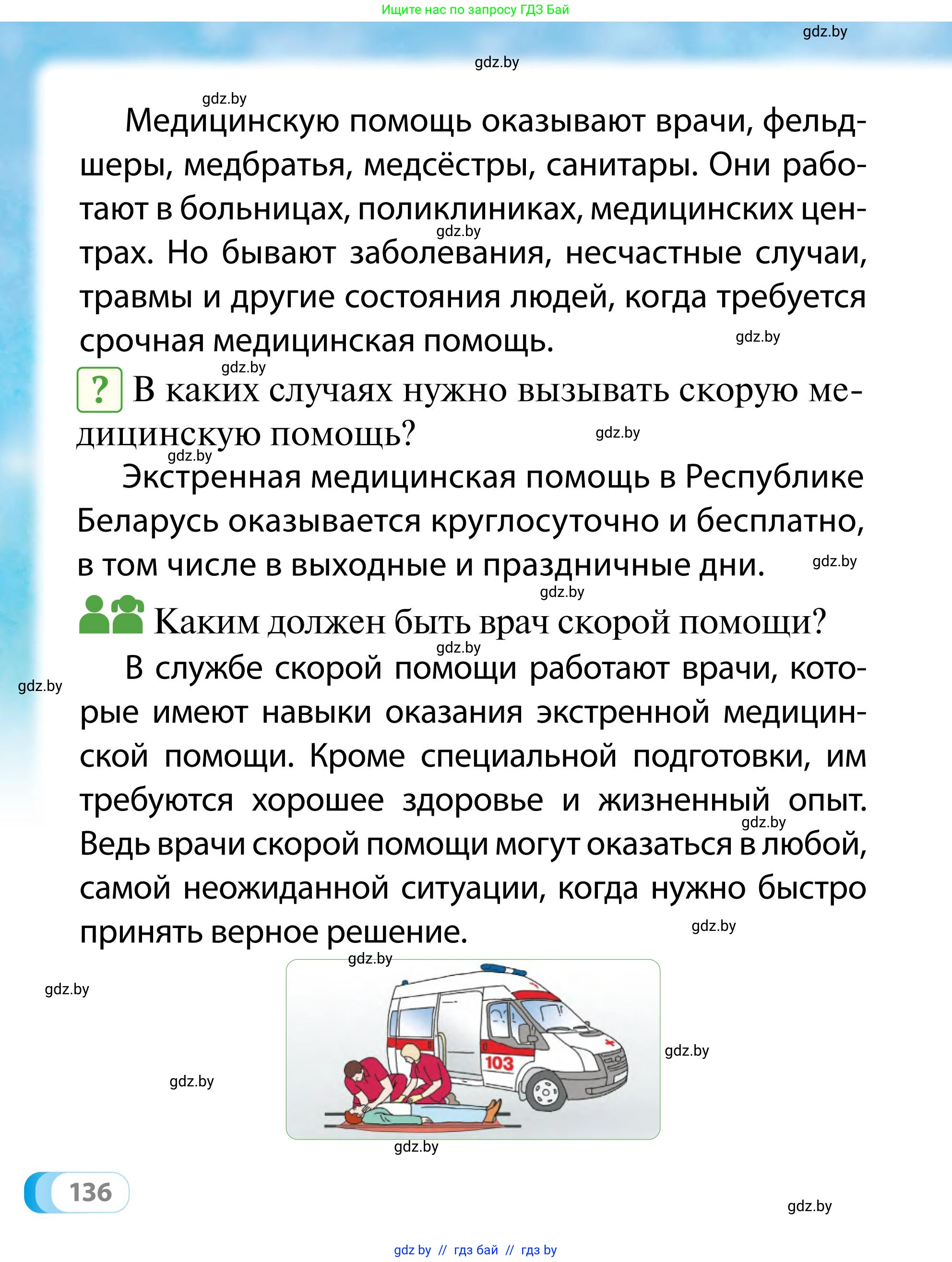 Обж, 2 класс Учебник, авторы: Аброськина Татьяна Юрьевна, Кузнецова Лилия Фёдоровна, Одновол Людмила Алексеевна, издательство Адукацыя i выхаванне, Минск, 2024, салатового цвета, страница 136