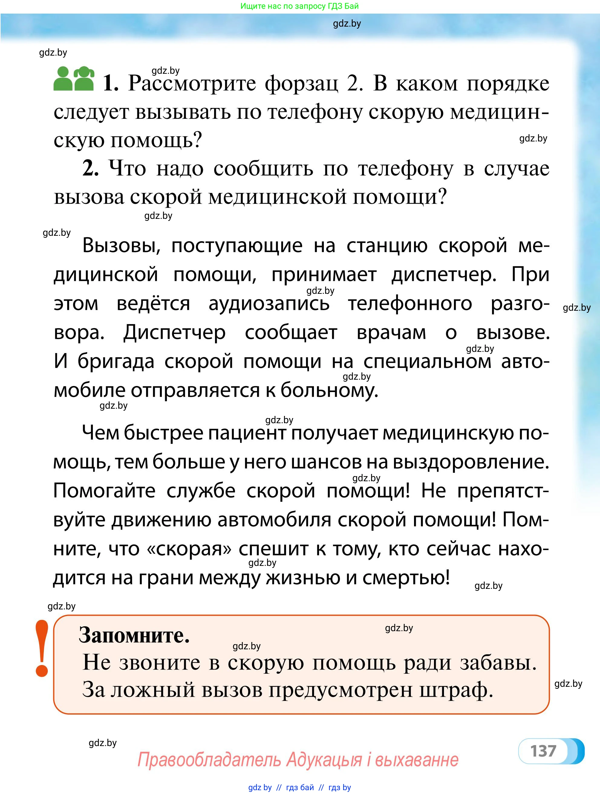 Обж, 2 класс Учебник, авторы: Аброськина Татьяна Юрьевна, Кузнецова Лилия Фёдоровна, Одновол Людмила Алексеевна, издательство Адукацыя i выхаванне, Минск, 2024, салатового цвета, страница 137