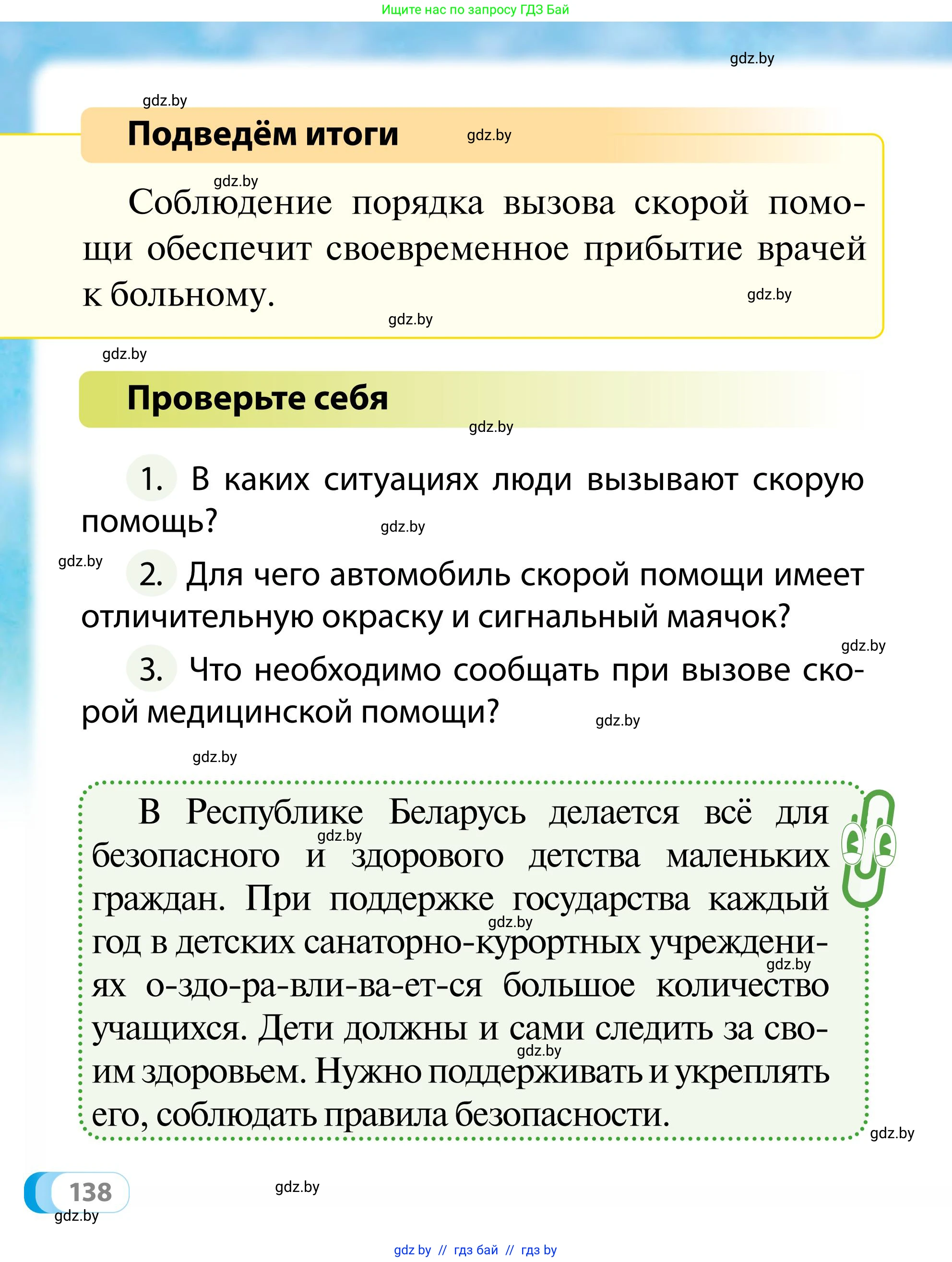 Обж, 2 класс Учебник, авторы: Аброськина Татьяна Юрьевна, Кузнецова Лилия Фёдоровна, Одновол Людмила Алексеевна, издательство Адукацыя i выхаванне, Минск, 2024, салатового цвета, страница 138