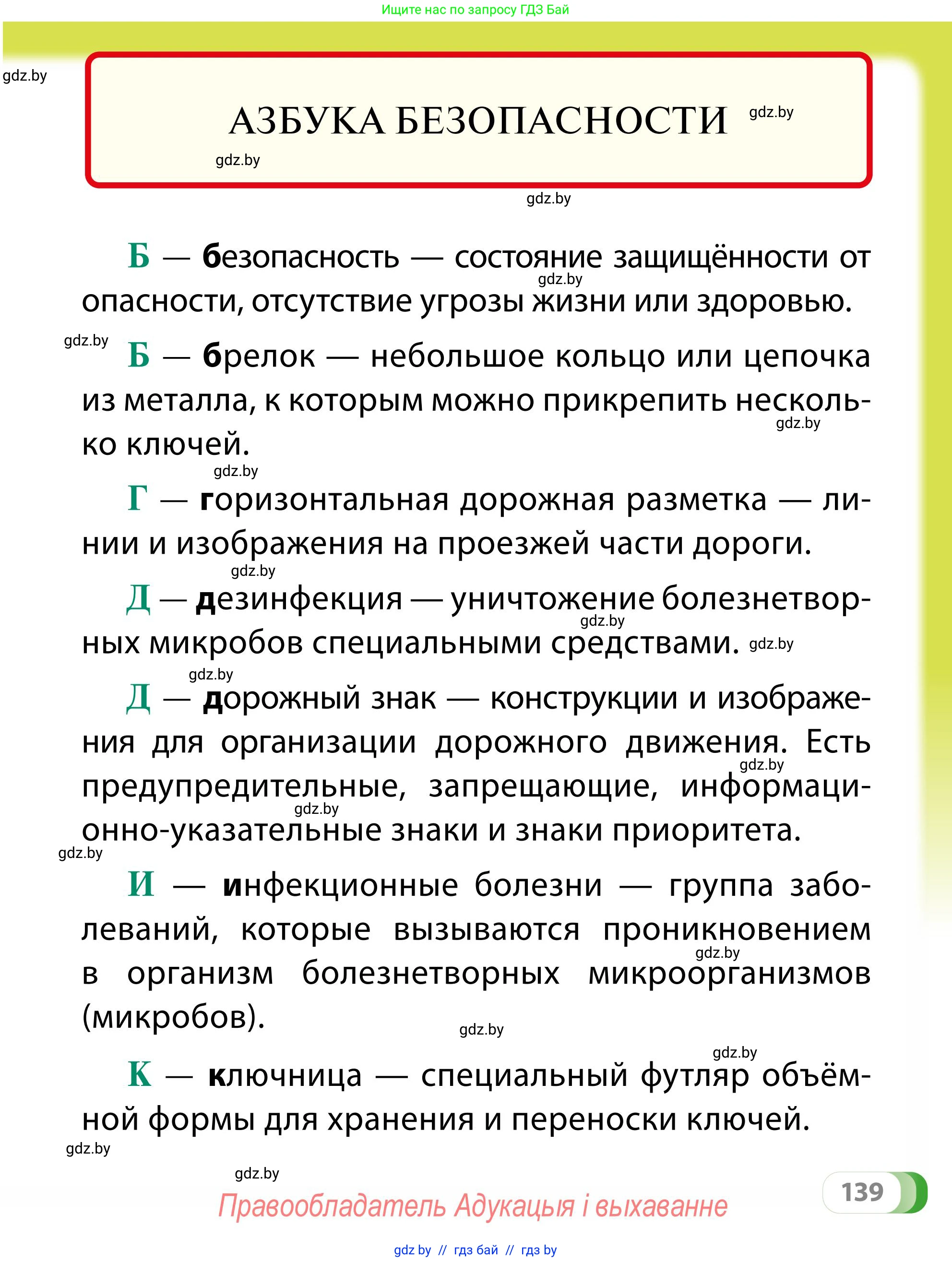 Обж, 2 класс Учебник, авторы: Аброськина Татьяна Юрьевна, Кузнецова Лилия Фёдоровна, Одновол Людмила Алексеевна, издательство Адукацыя i выхаванне, Минск, 2024, салатового цвета, страница 139