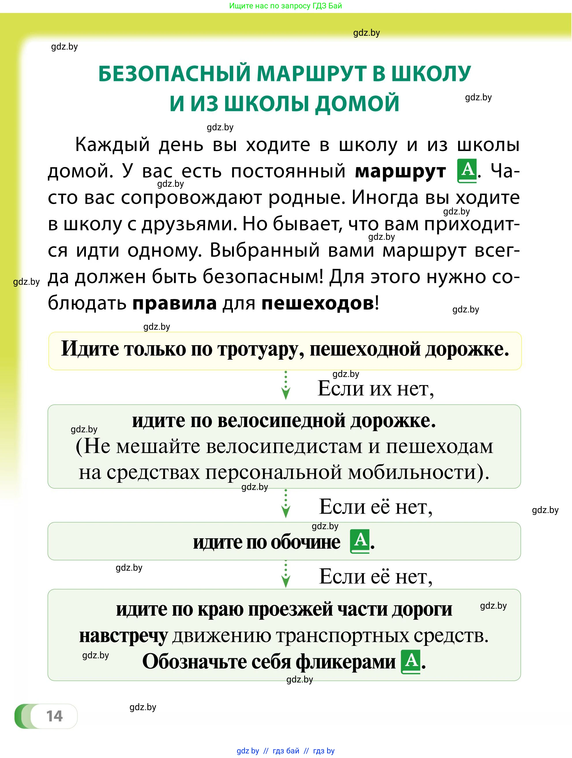 Обж, 2 класс Учебник, авторы: Аброськина Татьяна Юрьевна, Кузнецова Лилия Фёдоровна, Одновол Людмила Алексеевна, издательство Адукацыя i выхаванне, Минск, 2024, салатового цвета, страница 14