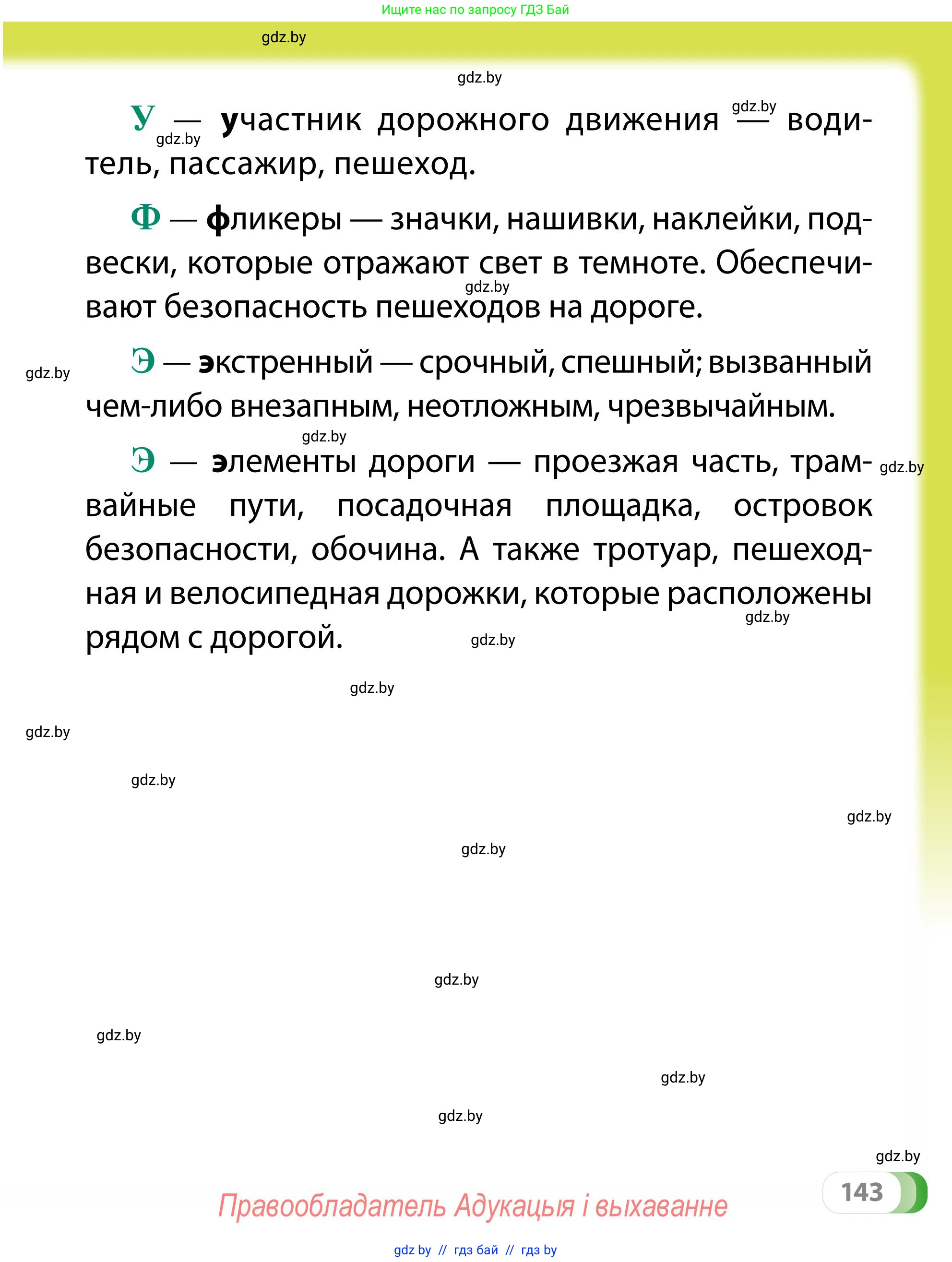 Обж, 2 класс Учебник, авторы: Аброськина Татьяна Юрьевна, Кузнецова Лилия Фёдоровна, Одновол Людмила Алексеевна, издательство Адукацыя i выхаванне, Минск, 2024, салатового цвета, страница 143