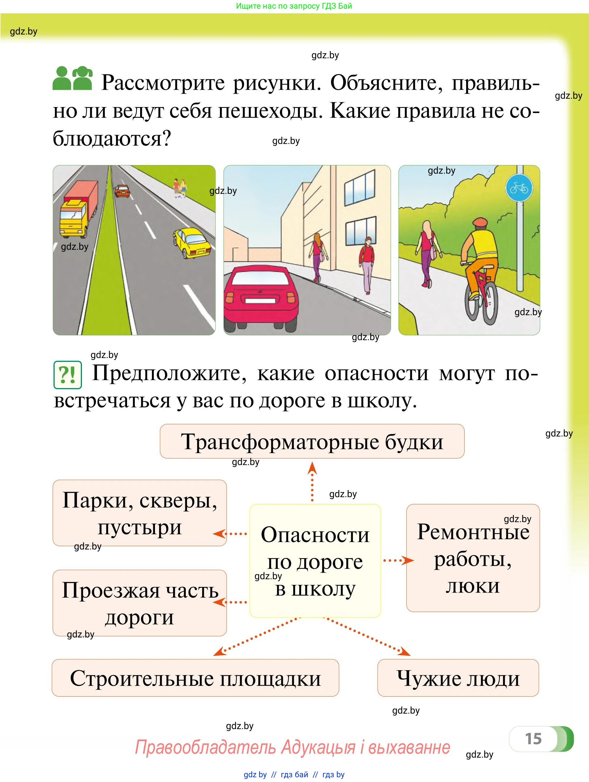 Обж, 2 класс Учебник, авторы: Аброськина Татьяна Юрьевна, Кузнецова Лилия Фёдоровна, Одновол Людмила Алексеевна, издательство Адукацыя i выхаванне, Минск, 2024, салатового цвета, страница 15