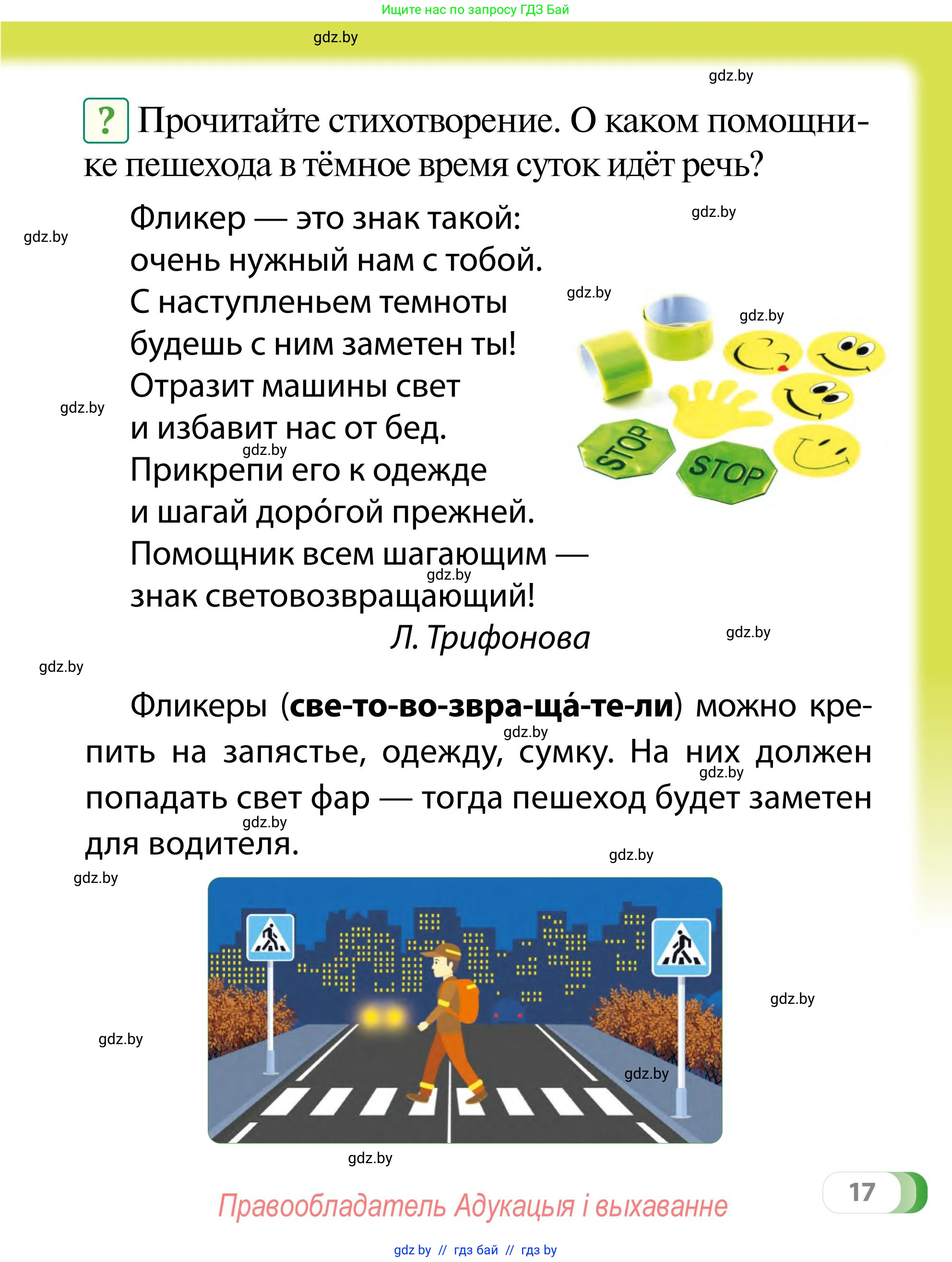Обж, 2 класс Учебник, авторы: Аброськина Татьяна Юрьевна, Кузнецова Лилия Фёдоровна, Одновол Людмила Алексеевна, издательство Адукацыя i выхаванне, Минск, 2024, салатового цвета, страница 17