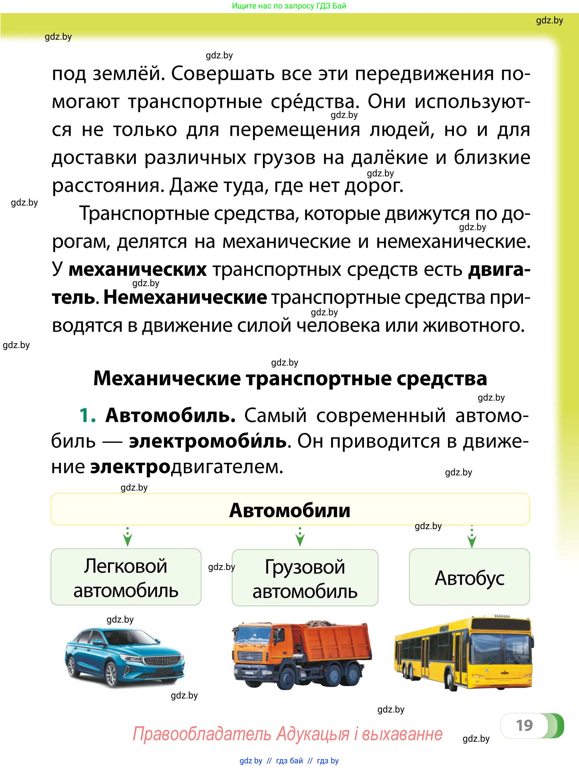 Обж, 2 класс Учебник, авторы: Аброськина Татьяна Юрьевна, Кузнецова Лилия Фёдоровна, Одновол Людмила Алексеевна, издательство Адукацыя i выхаванне, Минск, 2024, салатового цвета, страница 19