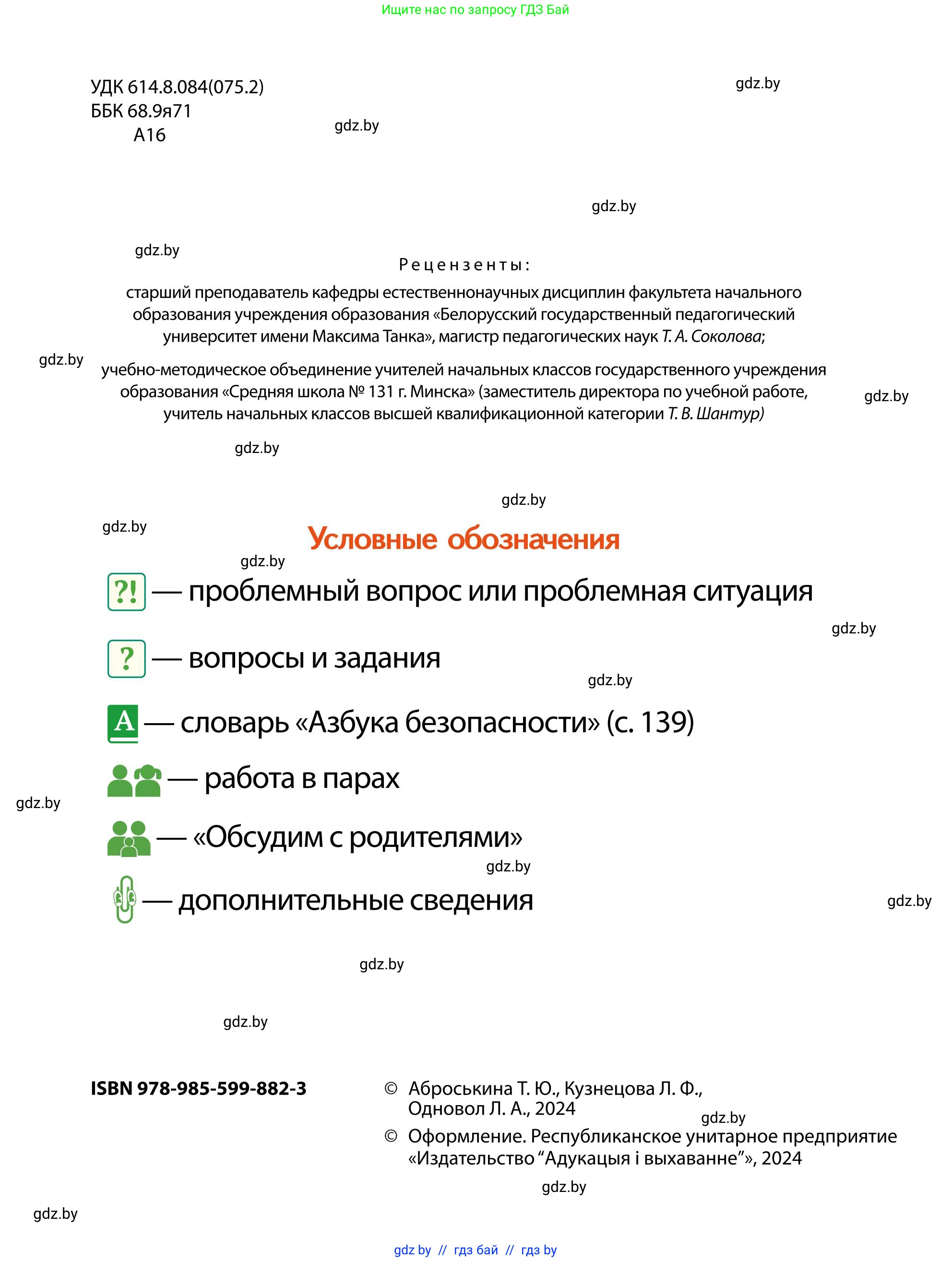 Обж, 2 класс Учебник, авторы: Аброськина Татьяна Юрьевна, Кузнецова Лилия Фёдоровна, Одновол Людмила Алексеевна, издательство Адукацыя i выхаванне, Минск, 2024, салатового цвета, страница 2