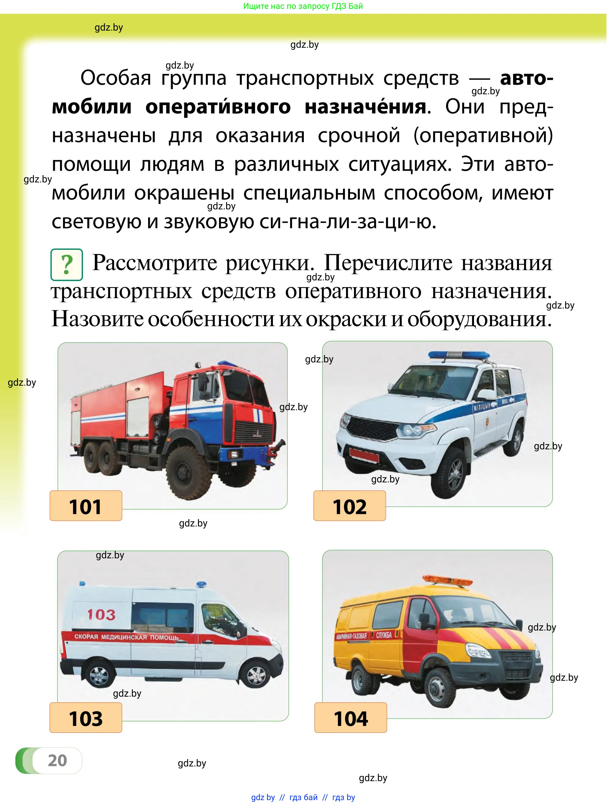 Обж, 2 класс Учебник, авторы: Аброськина Татьяна Юрьевна, Кузнецова Лилия Фёдоровна, Одновол Людмила Алексеевна, издательство Адукацыя i выхаванне, Минск, 2024, салатового цвета, страница 20