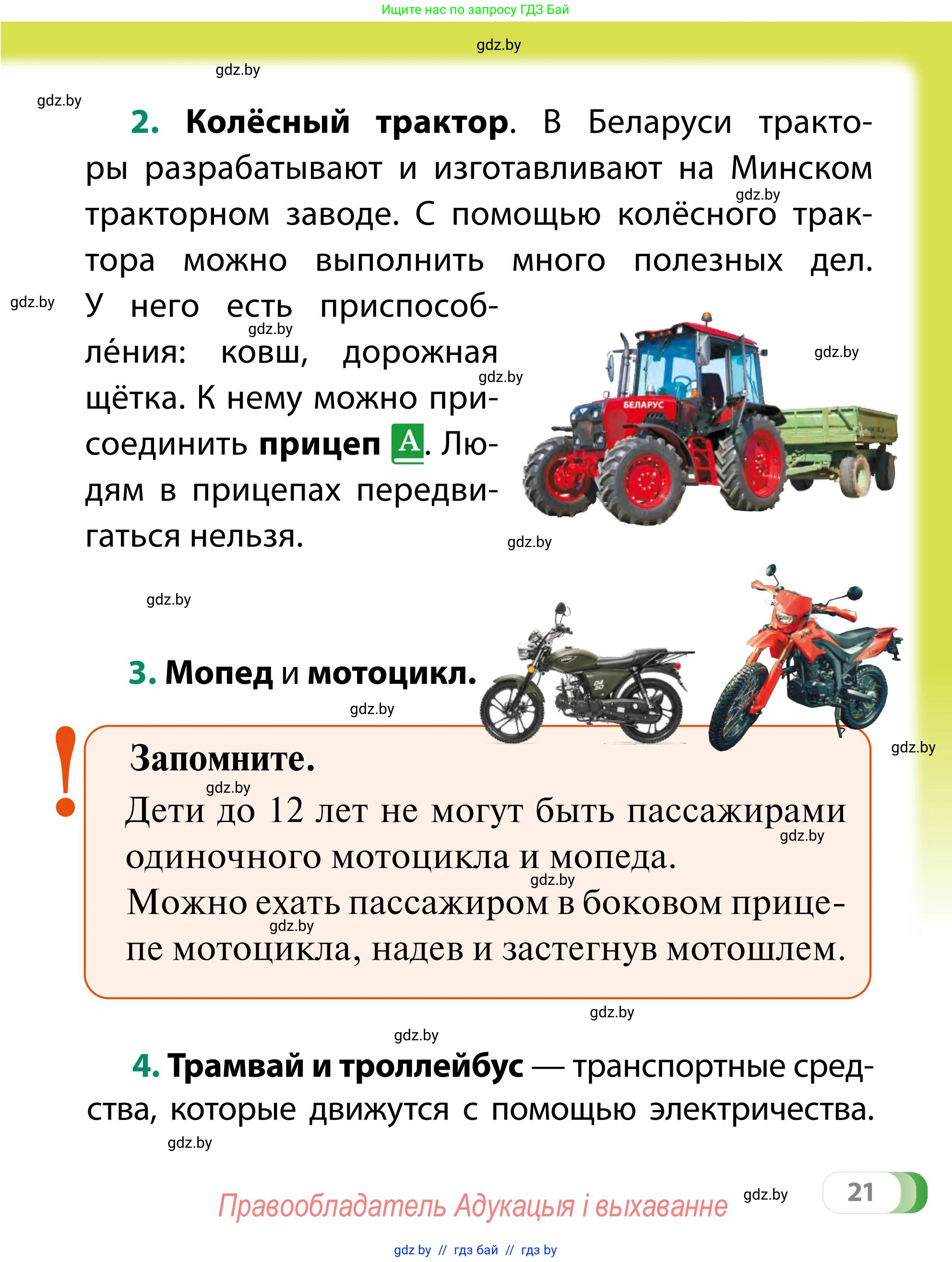 Обж, 2 класс Учебник, авторы: Аброськина Татьяна Юрьевна, Кузнецова Лилия Фёдоровна, Одновол Людмила Алексеевна, издательство Адукацыя i выхаванне, Минск, 2024, салатового цвета, страница 21
