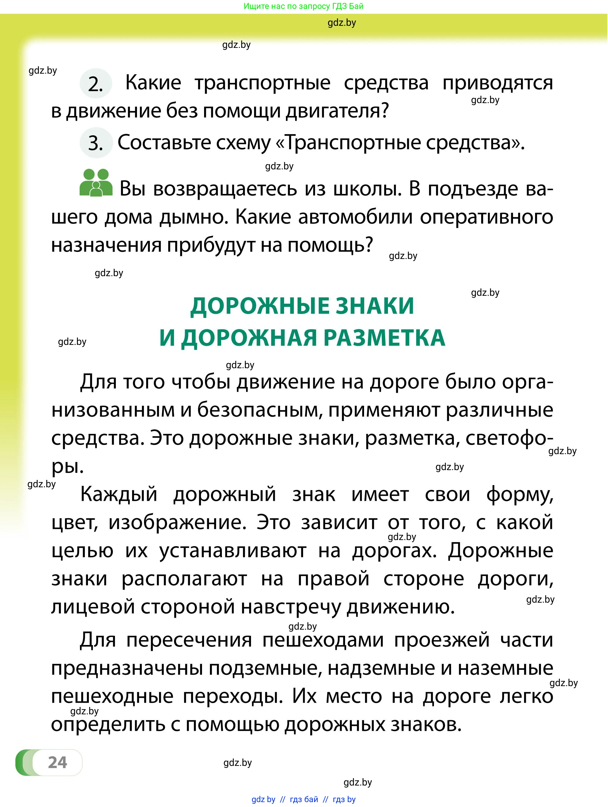 Обж, 2 класс Учебник, авторы: Аброськина Татьяна Юрьевна, Кузнецова Лилия Фёдоровна, Одновол Людмила Алексеевна, издательство Адукацыя i выхаванне, Минск, 2024, салатового цвета, страница 24
