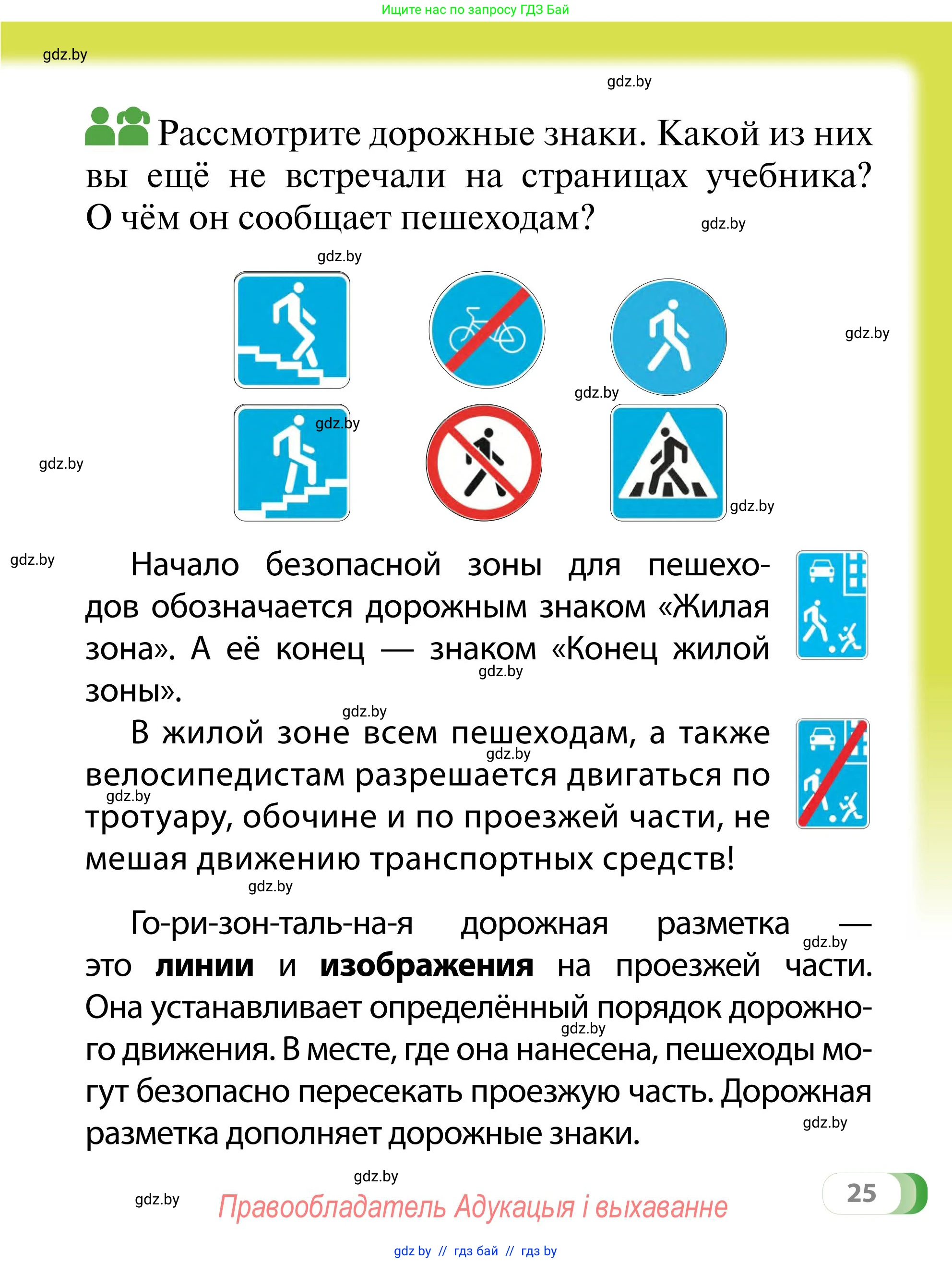 Обж, 2 класс Учебник, авторы: Аброськина Татьяна Юрьевна, Кузнецова Лилия Фёдоровна, Одновол Людмила Алексеевна, издательство Адукацыя i выхаванне, Минск, 2024, салатового цвета, страница 25