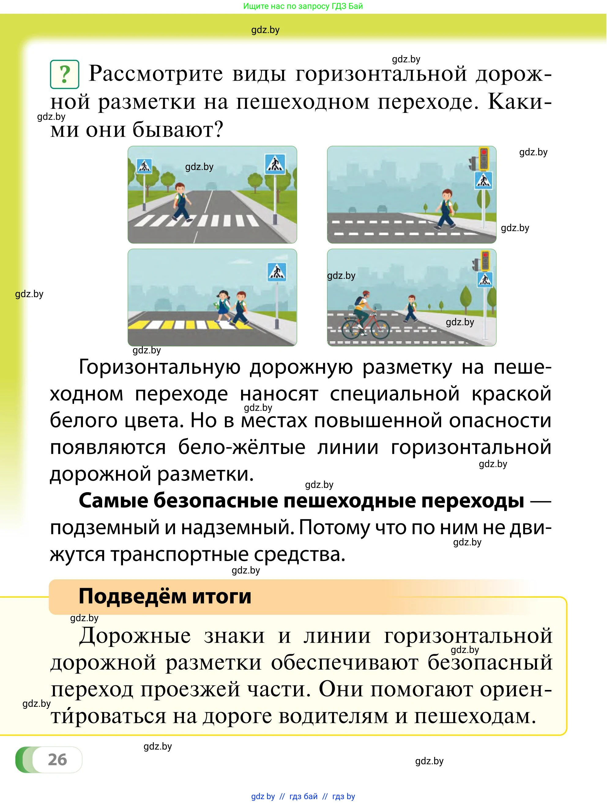 Обж, 2 класс Учебник, авторы: Аброськина Татьяна Юрьевна, Кузнецова Лилия Фёдоровна, Одновол Людмила Алексеевна, издательство Адукацыя i выхаванне, Минск, 2024, салатового цвета, страница 26