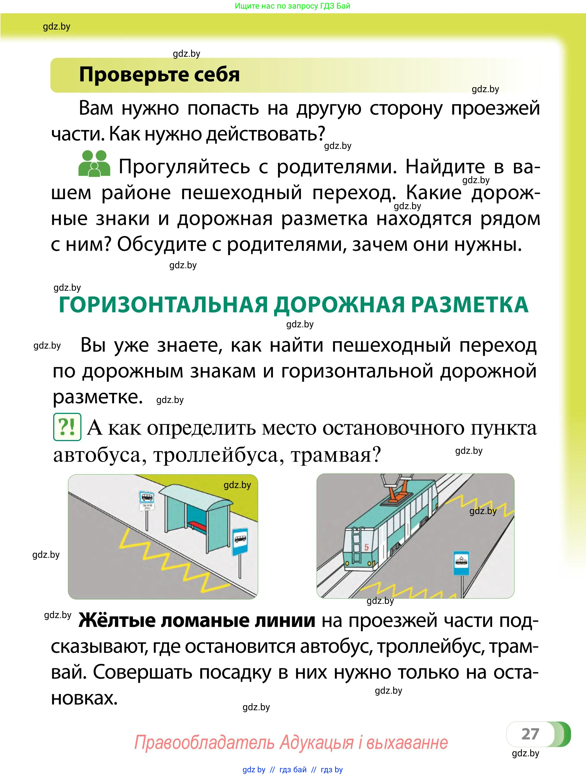 Обж, 2 класс Учебник, авторы: Аброськина Татьяна Юрьевна, Кузнецова Лилия Фёдоровна, Одновол Людмила Алексеевна, издательство Адукацыя i выхаванне, Минск, 2024, салатового цвета, страница 27