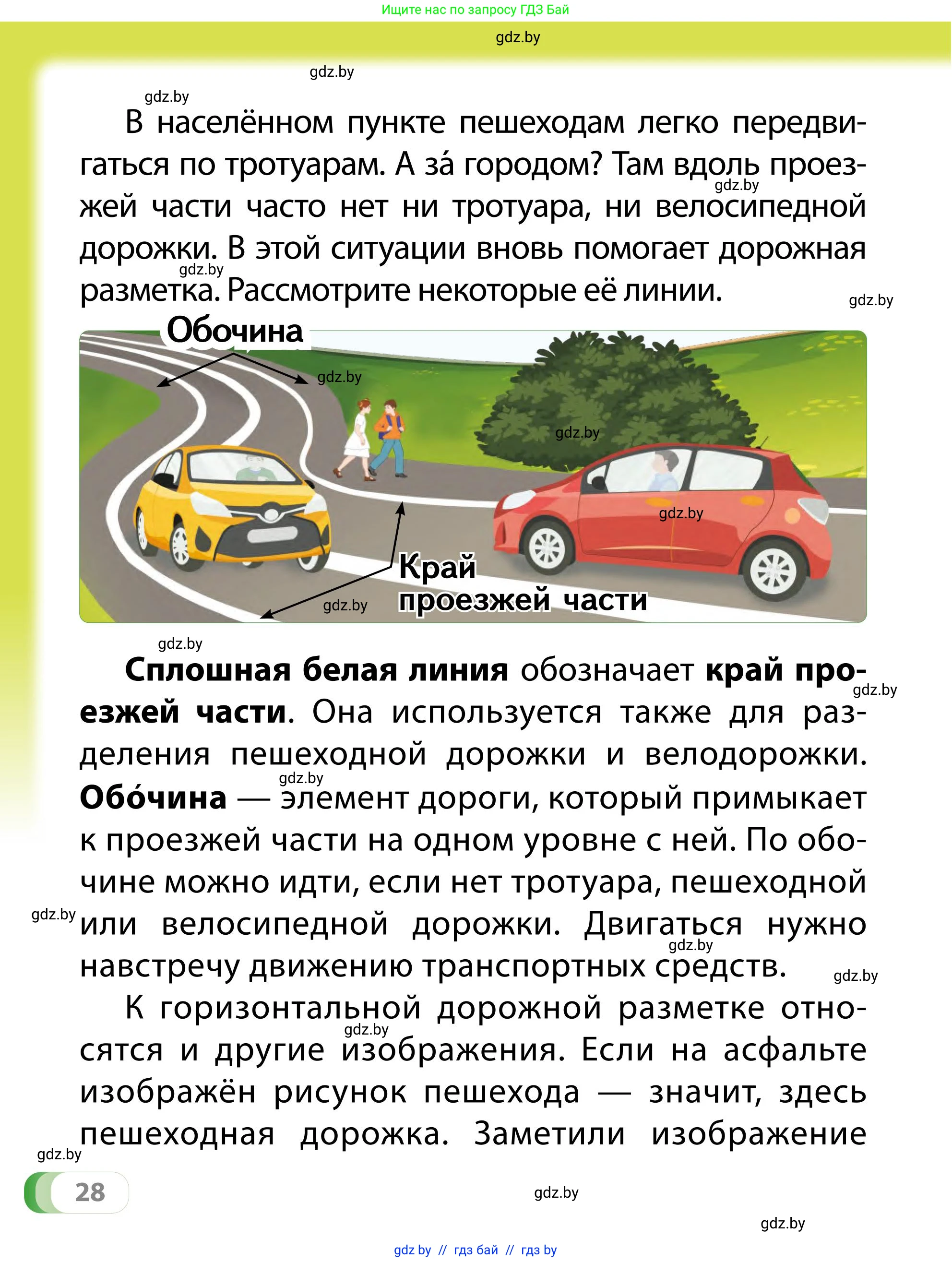 Обж, 2 класс Учебник, авторы: Аброськина Татьяна Юрьевна, Кузнецова Лилия Фёдоровна, Одновол Людмила Алексеевна, издательство Адукацыя i выхаванне, Минск, 2024, салатового цвета, страница 28