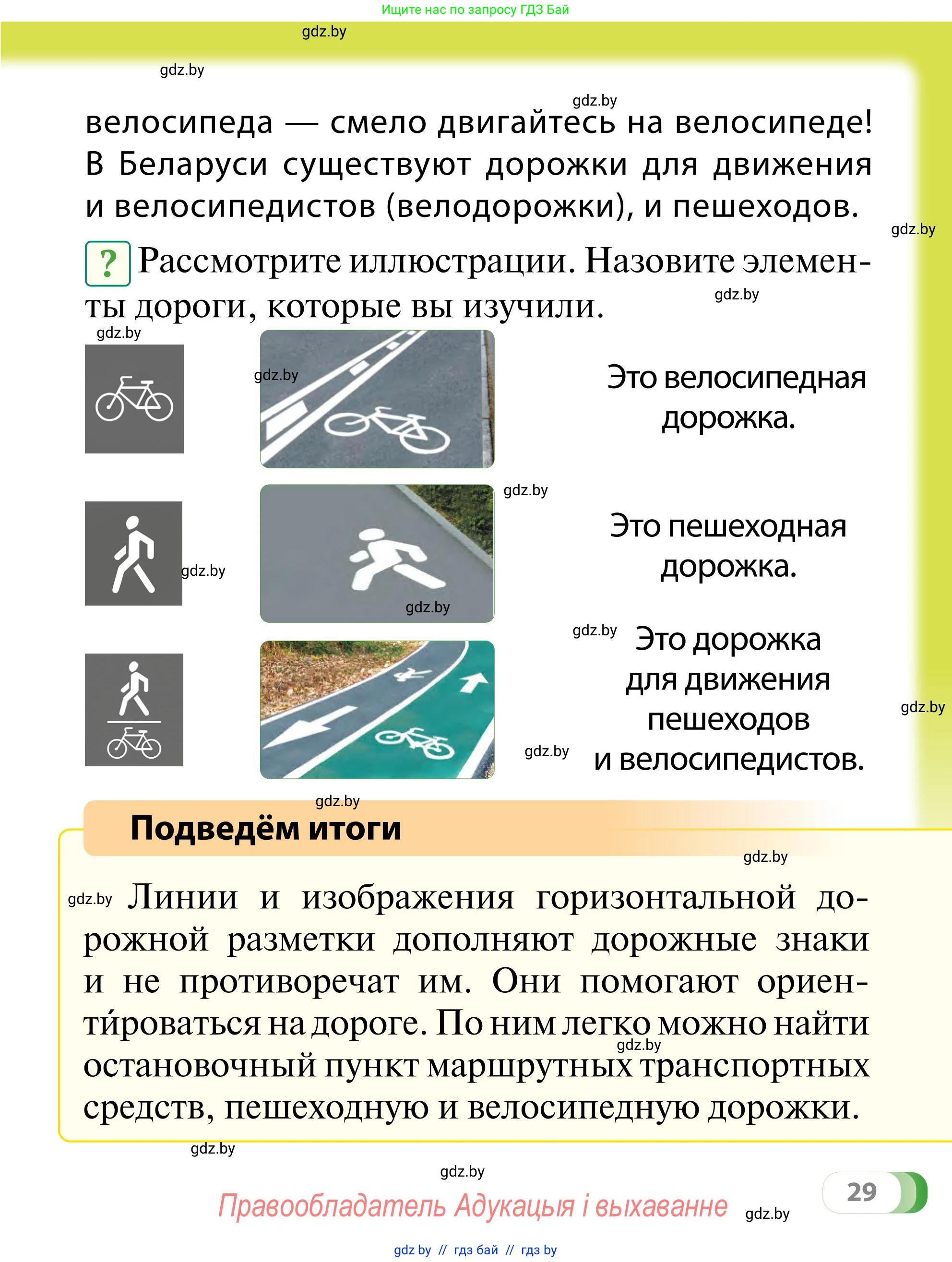 Обж, 2 класс Учебник, авторы: Аброськина Татьяна Юрьевна, Кузнецова Лилия Фёдоровна, Одновол Людмила Алексеевна, издательство Адукацыя i выхаванне, Минск, 2024, салатового цвета, страница 29