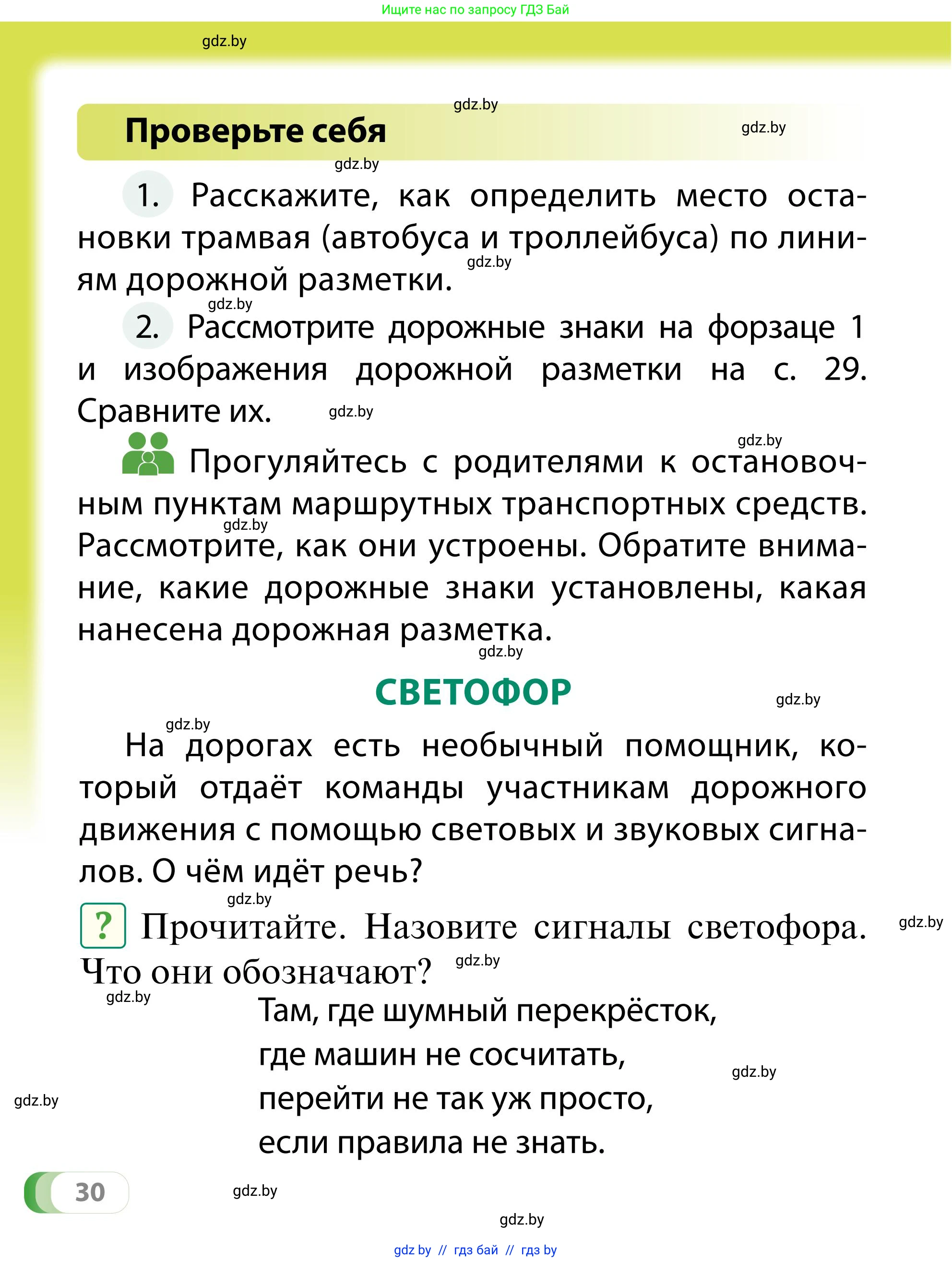 Обж, 2 класс Учебник, авторы: Аброськина Татьяна Юрьевна, Кузнецова Лилия Фёдоровна, Одновол Людмила Алексеевна, издательство Адукацыя i выхаванне, Минск, 2024, салатового цвета, страница 30