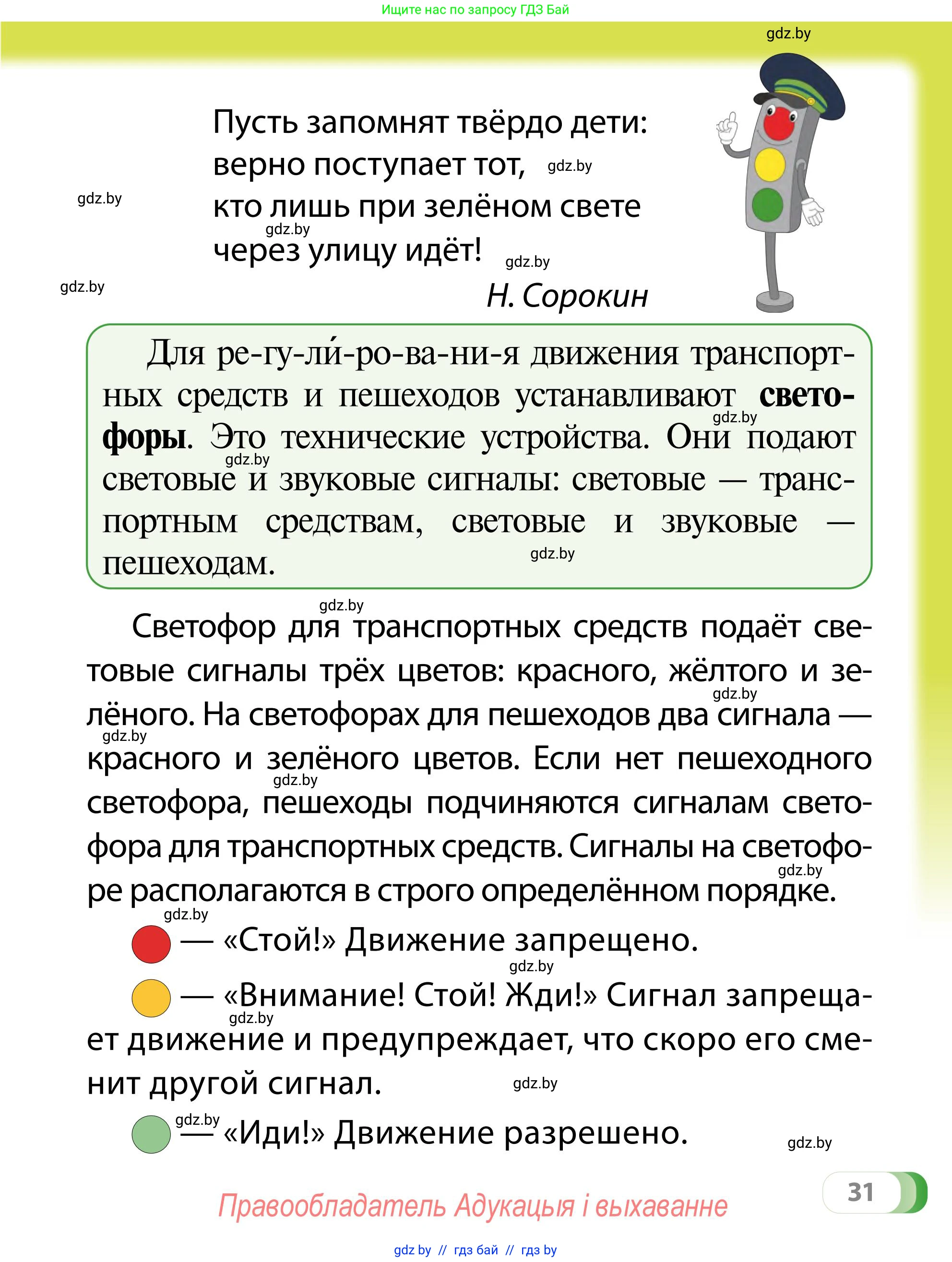 Обж, 2 класс Учебник, авторы: Аброськина Татьяна Юрьевна, Кузнецова Лилия Фёдоровна, Одновол Людмила Алексеевна, издательство Адукацыя i выхаванне, Минск, 2024, салатового цвета, страница 31