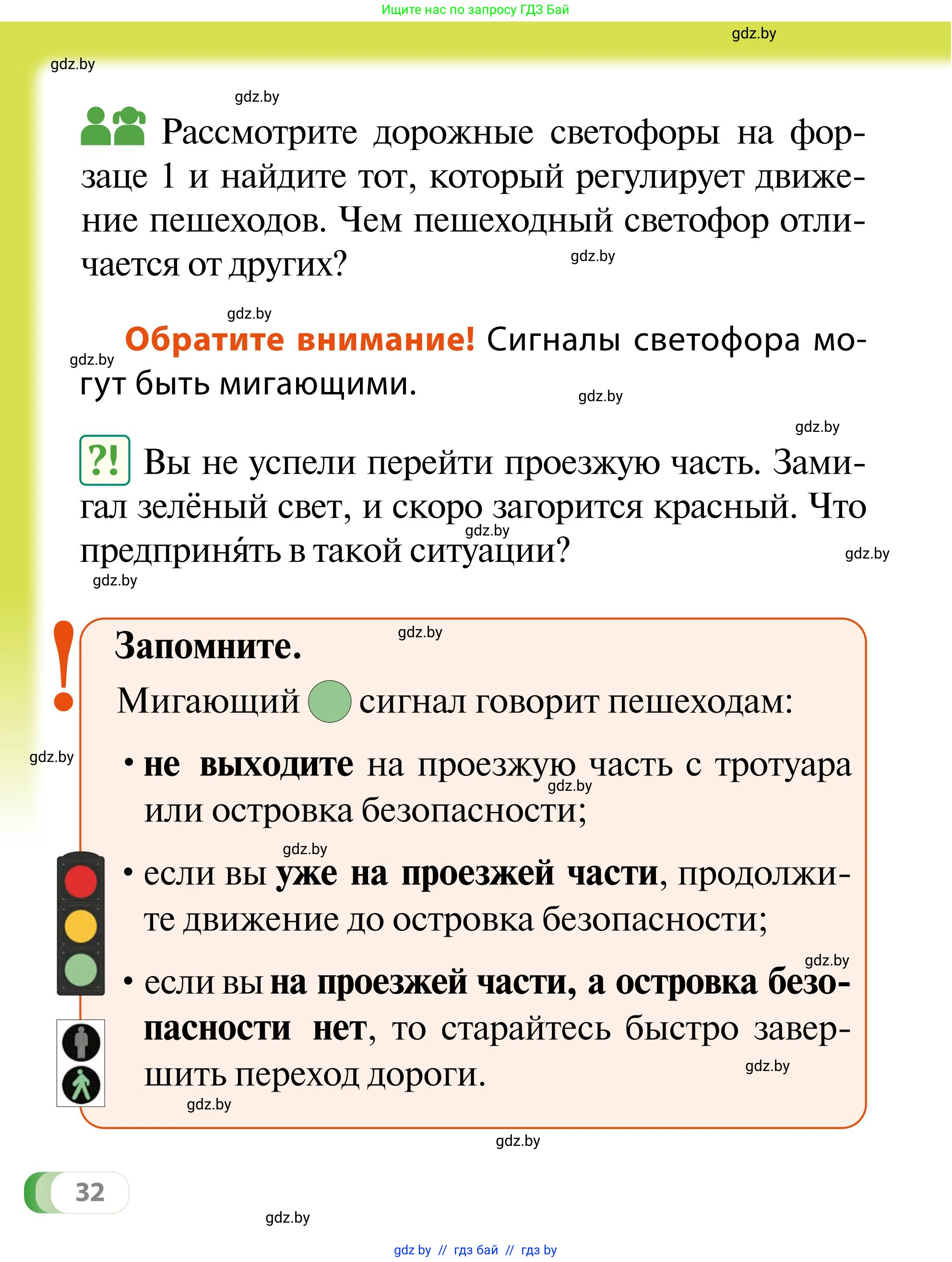 Обж, 2 класс Учебник, авторы: Аброськина Татьяна Юрьевна, Кузнецова Лилия Фёдоровна, Одновол Людмила Алексеевна, издательство Адукацыя i выхаванне, Минск, 2024, салатового цвета, страница 32