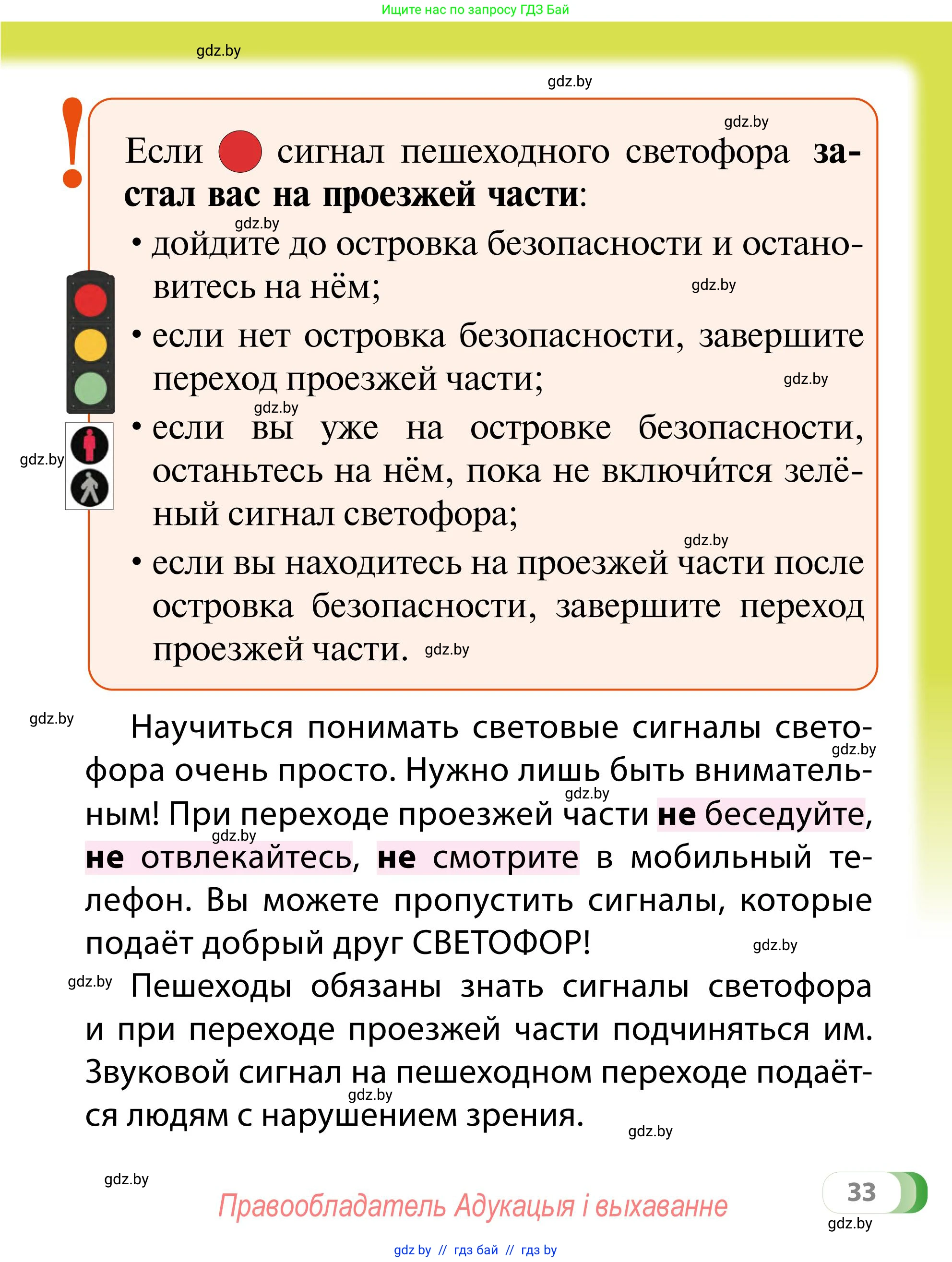 Обж, 2 класс Учебник, авторы: Аброськина Татьяна Юрьевна, Кузнецова Лилия Фёдоровна, Одновол Людмила Алексеевна, издательство Адукацыя i выхаванне, Минск, 2024, салатового цвета, страница 33