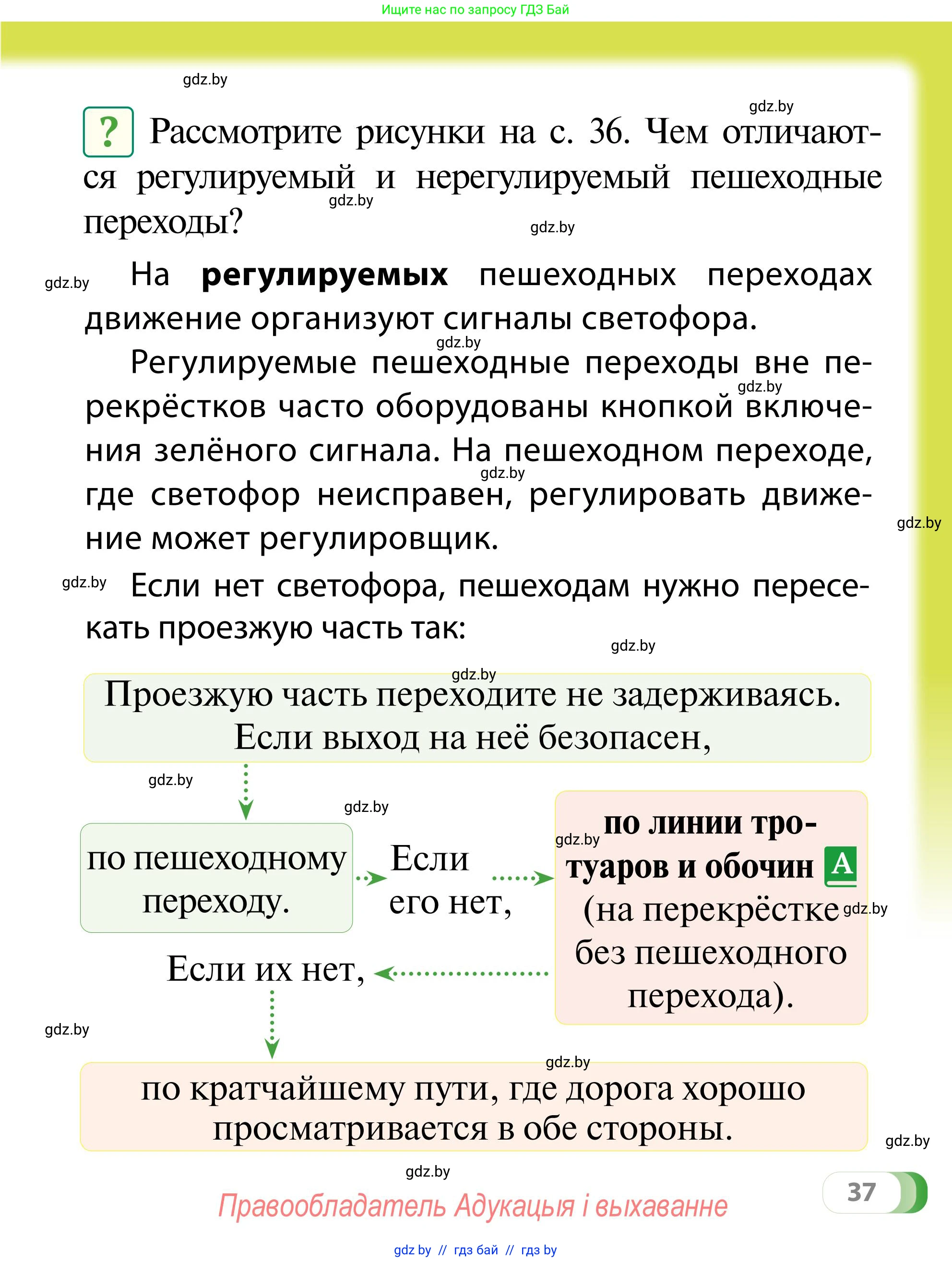 Обж, 2 класс Учебник, авторы: Аброськина Татьяна Юрьевна, Кузнецова Лилия Фёдоровна, Одновол Людмила Алексеевна, издательство Адукацыя i выхаванне, Минск, 2024, салатового цвета, страница 37