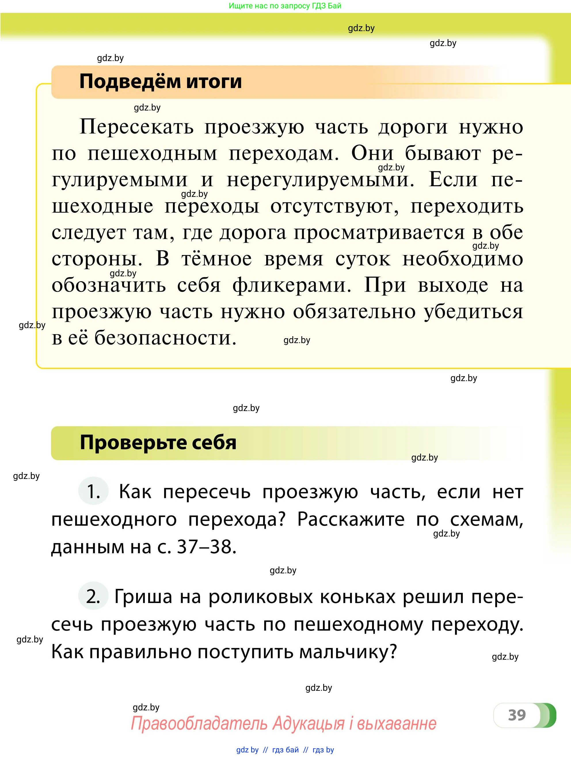 Обж, 2 класс Учебник, авторы: Аброськина Татьяна Юрьевна, Кузнецова Лилия Фёдоровна, Одновол Людмила Алексеевна, издательство Адукацыя i выхаванне, Минск, 2024, салатового цвета, страница 39