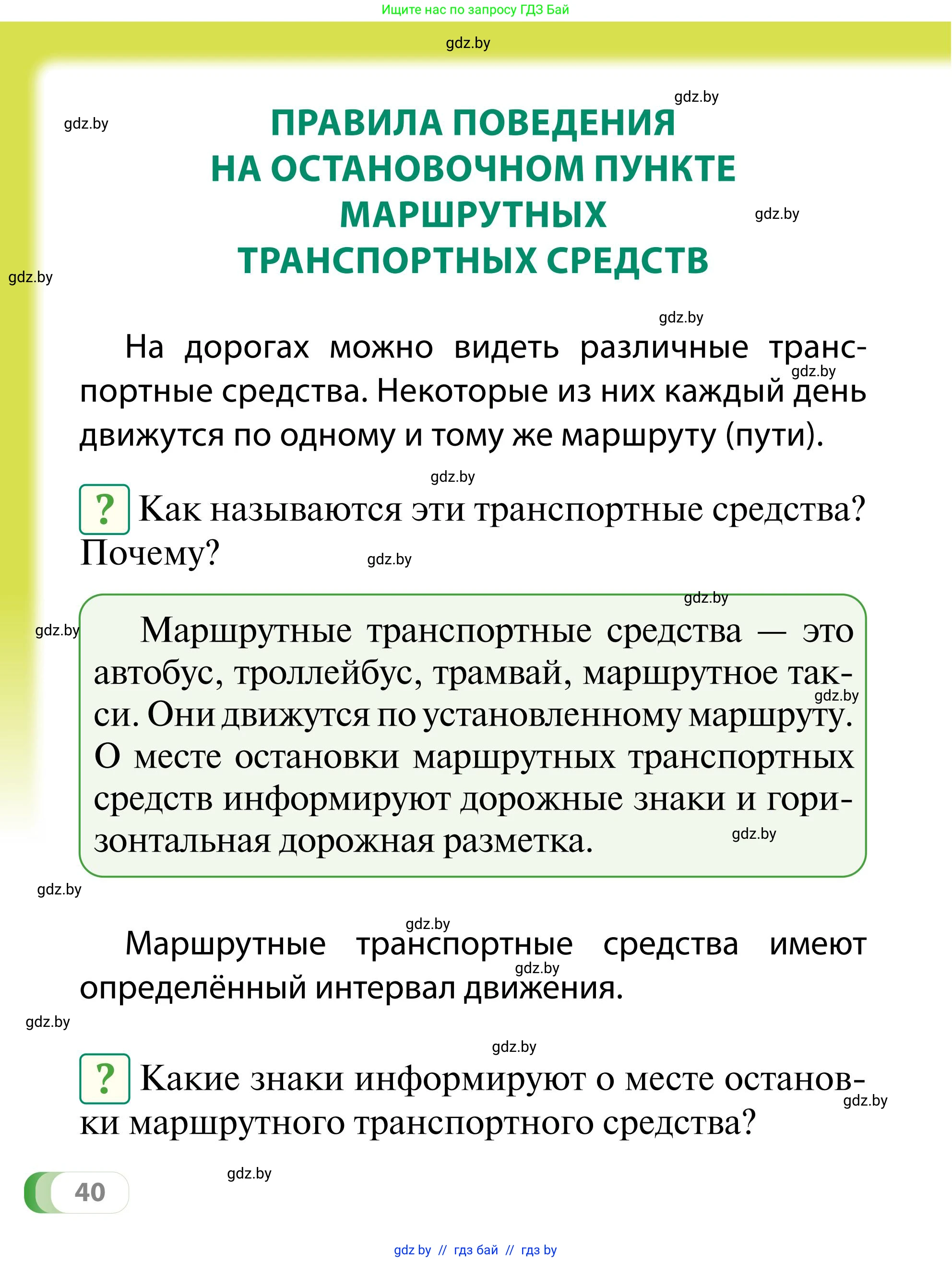 Обж, 2 класс Учебник, авторы: Аброськина Татьяна Юрьевна, Кузнецова Лилия Фёдоровна, Одновол Людмила Алексеевна, издательство Адукацыя i выхаванне, Минск, 2024, салатового цвета, страница 40