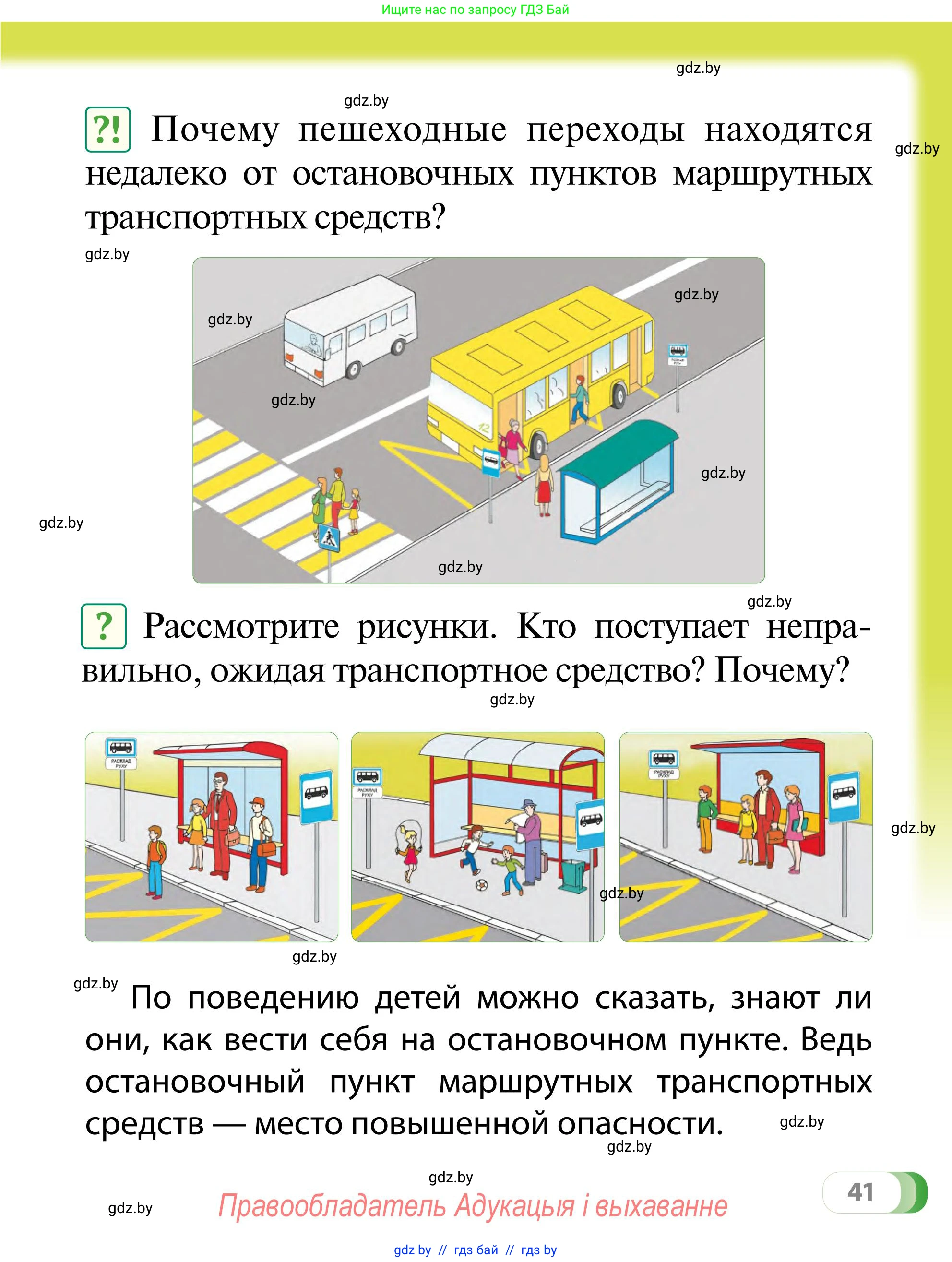 Обж, 2 класс Учебник, авторы: Аброськина Татьяна Юрьевна, Кузнецова Лилия Фёдоровна, Одновол Людмила Алексеевна, издательство Адукацыя i выхаванне, Минск, 2024, салатового цвета, страница 41