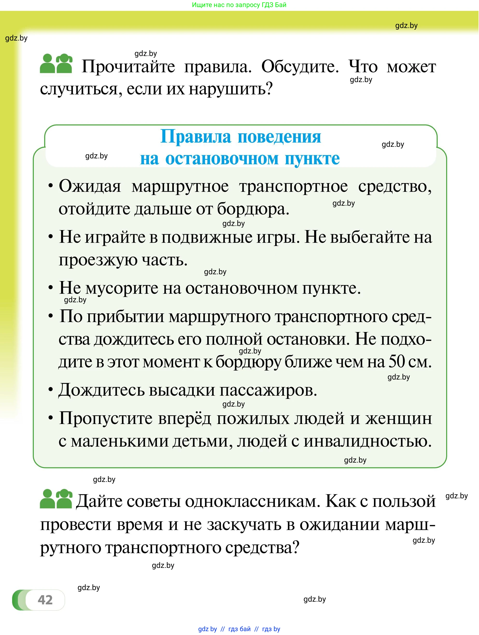 Обж, 2 класс Учебник, авторы: Аброськина Татьяна Юрьевна, Кузнецова Лилия Фёдоровна, Одновол Людмила Алексеевна, издательство Адукацыя i выхаванне, Минск, 2024, салатового цвета, страница 42