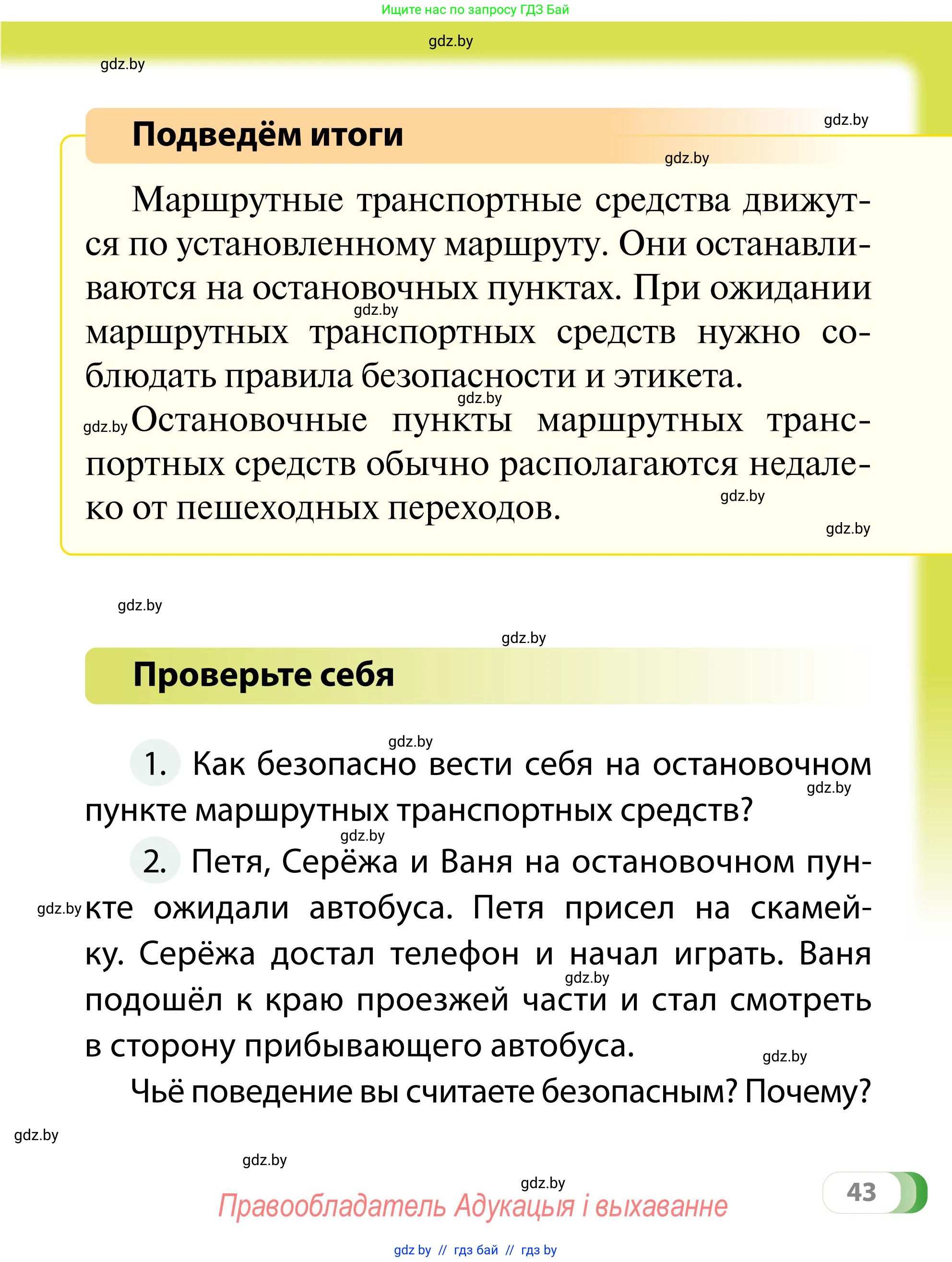 Обж, 2 класс Учебник, авторы: Аброськина Татьяна Юрьевна, Кузнецова Лилия Фёдоровна, Одновол Людмила Алексеевна, издательство Адукацыя i выхаванне, Минск, 2024, салатового цвета, страница 43