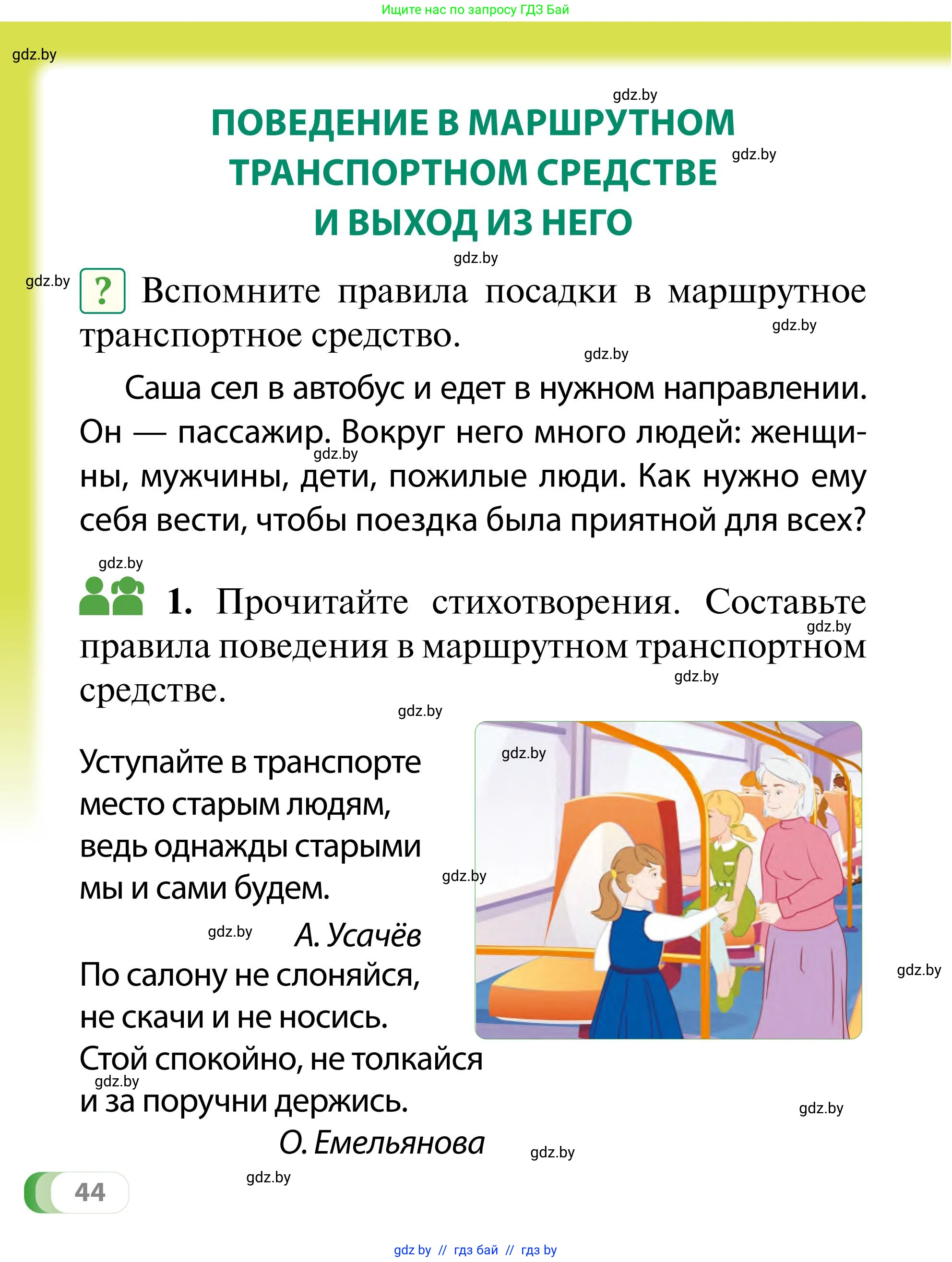 Обж, 2 класс Учебник, авторы: Аброськина Татьяна Юрьевна, Кузнецова Лилия Фёдоровна, Одновол Людмила Алексеевна, издательство Адукацыя i выхаванне, Минск, 2024, салатового цвета, страница 44
