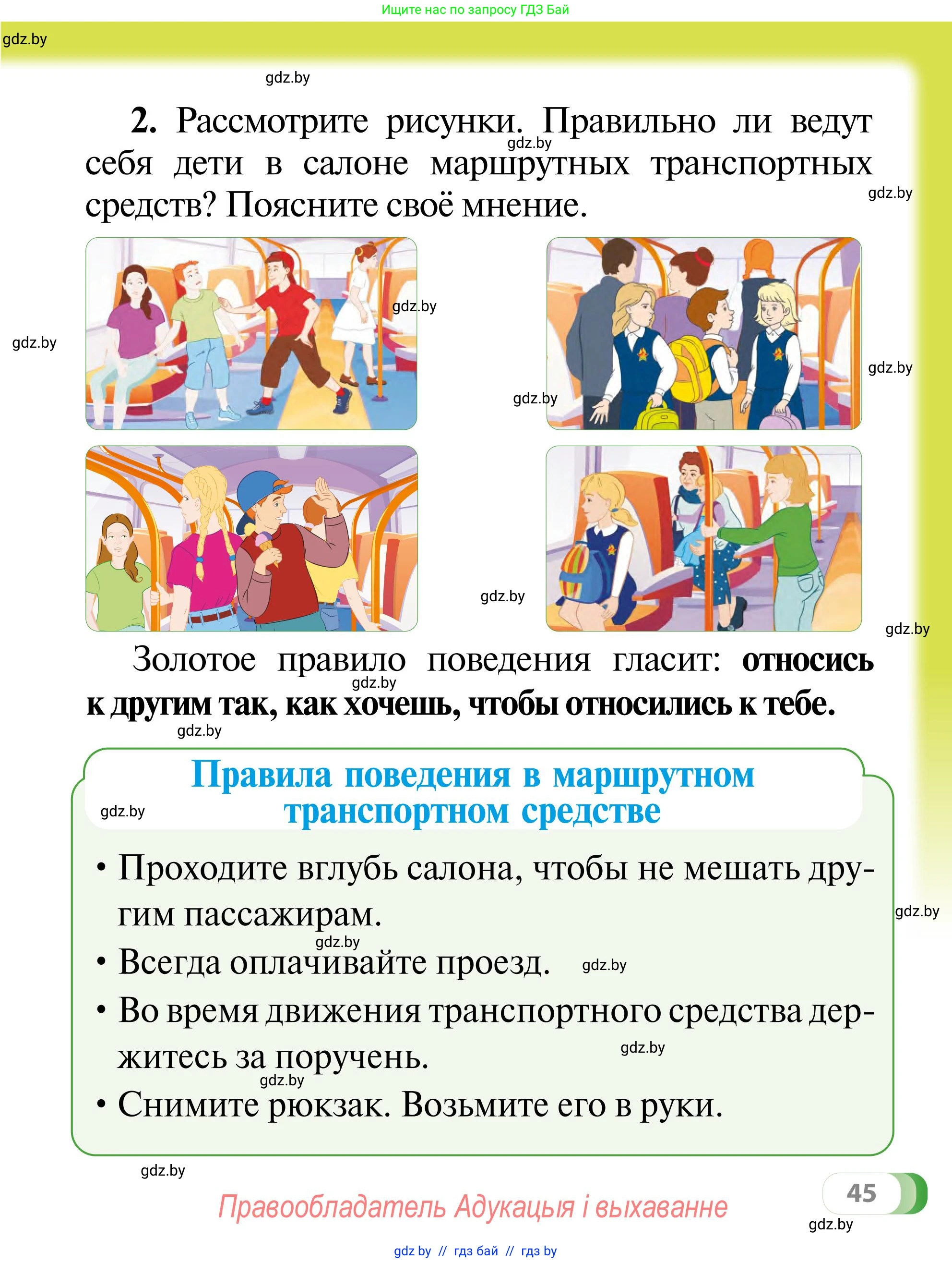 Обж, 2 класс Учебник, авторы: Аброськина Татьяна Юрьевна, Кузнецова Лилия Фёдоровна, Одновол Людмила Алексеевна, издательство Адукацыя i выхаванне, Минск, 2024, салатового цвета, страница 45