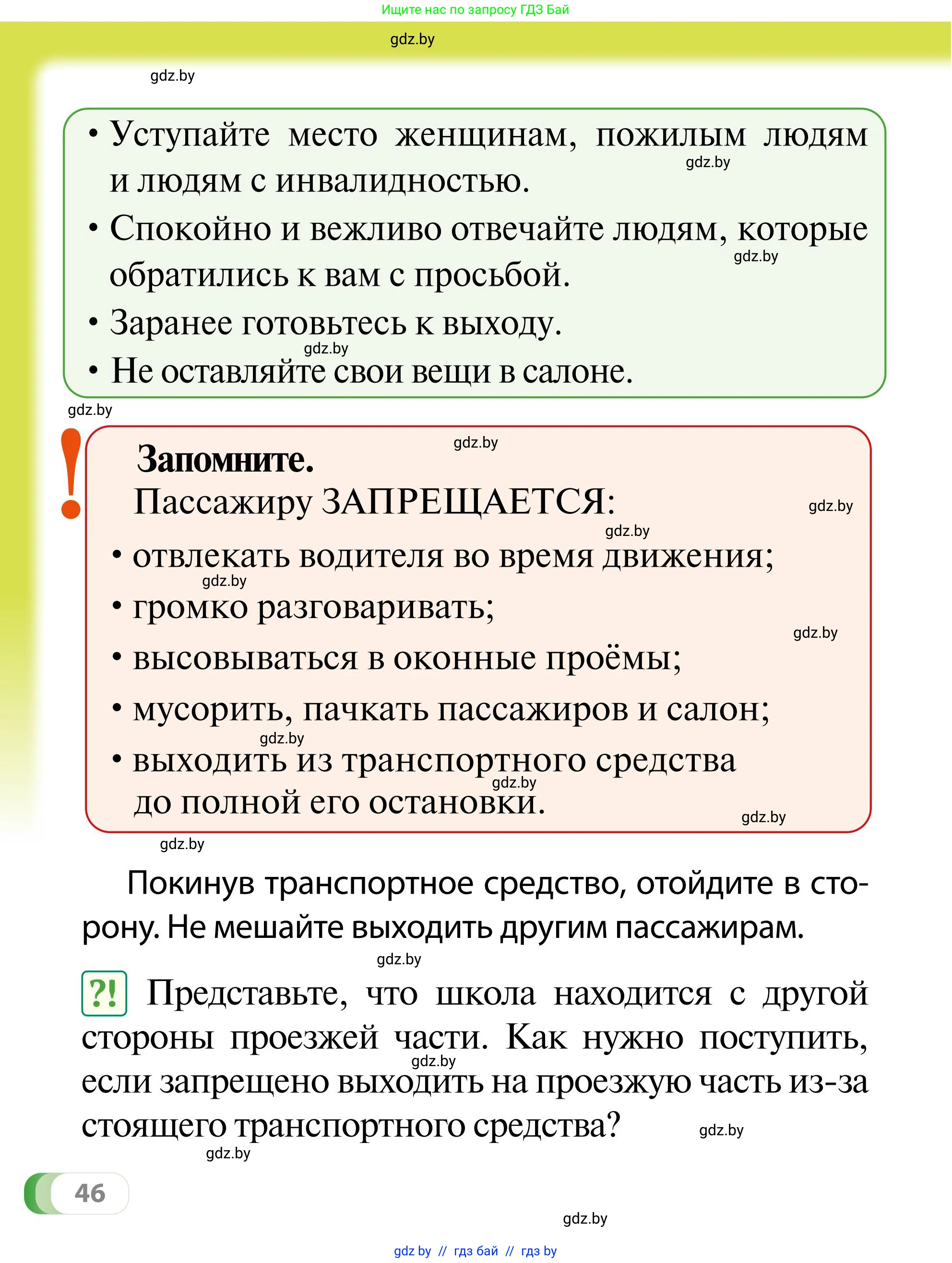 Обж, 2 класс Учебник, авторы: Аброськина Татьяна Юрьевна, Кузнецова Лилия Фёдоровна, Одновол Людмила Алексеевна, издательство Адукацыя i выхаванне, Минск, 2024, салатового цвета, страница 46