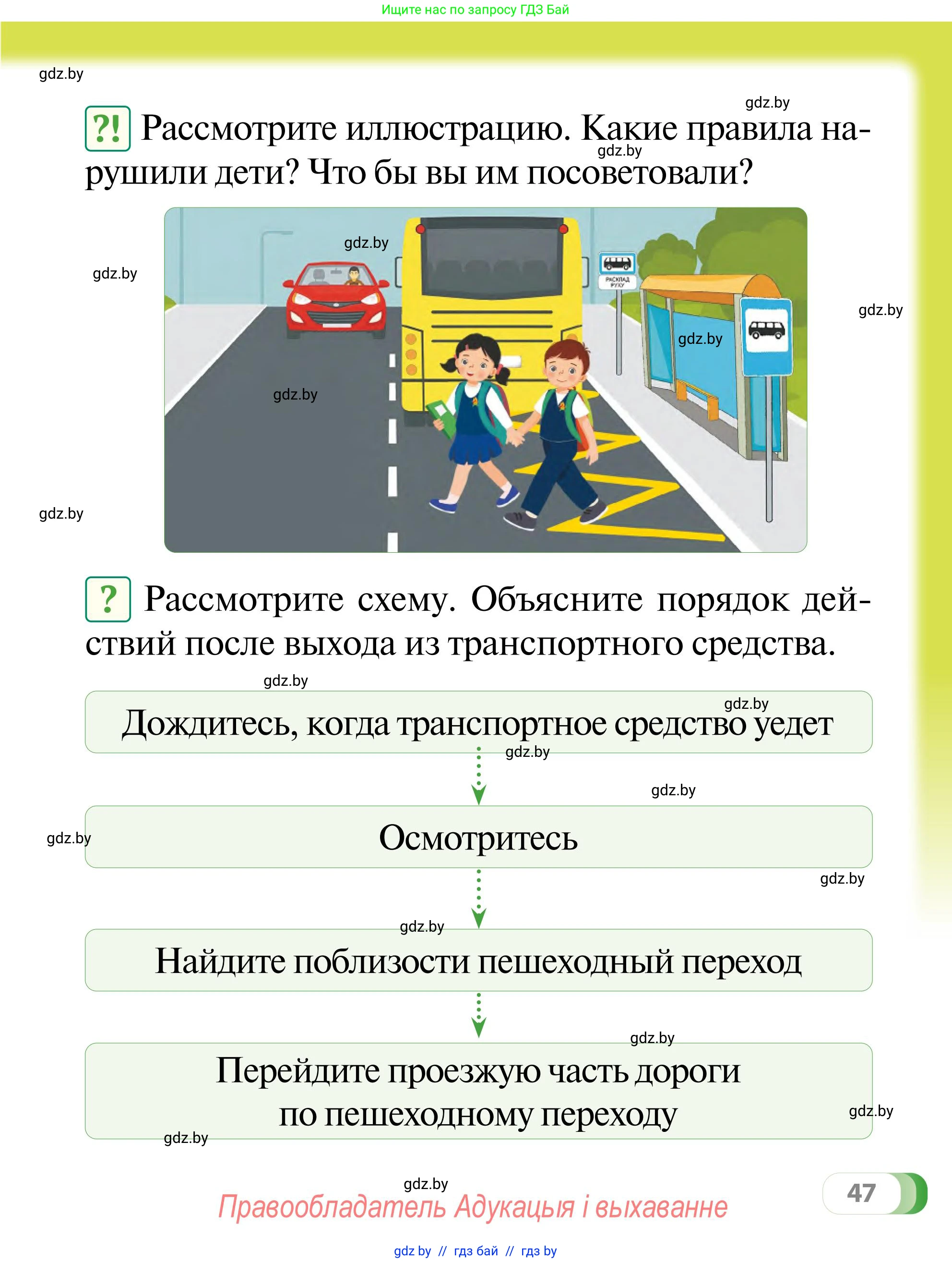 Обж, 2 класс Учебник, авторы: Аброськина Татьяна Юрьевна, Кузнецова Лилия Фёдоровна, Одновол Людмила Алексеевна, издательство Адукацыя i выхаванне, Минск, 2024, салатового цвета, страница 47