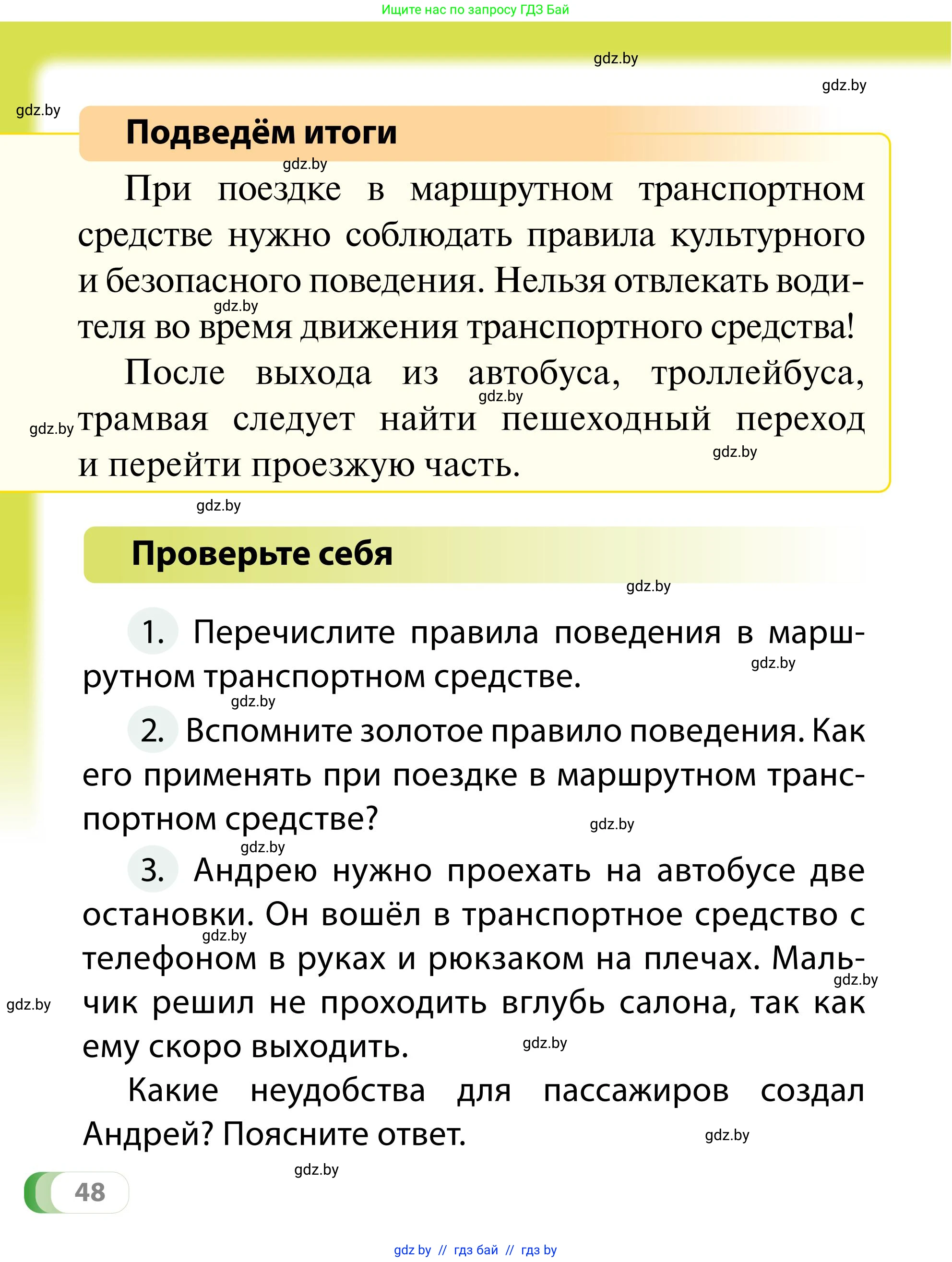 Обж, 2 класс Учебник, авторы: Аброськина Татьяна Юрьевна, Кузнецова Лилия Фёдоровна, Одновол Людмила Алексеевна, издательство Адукацыя i выхаванне, Минск, 2024, салатового цвета, страница 48