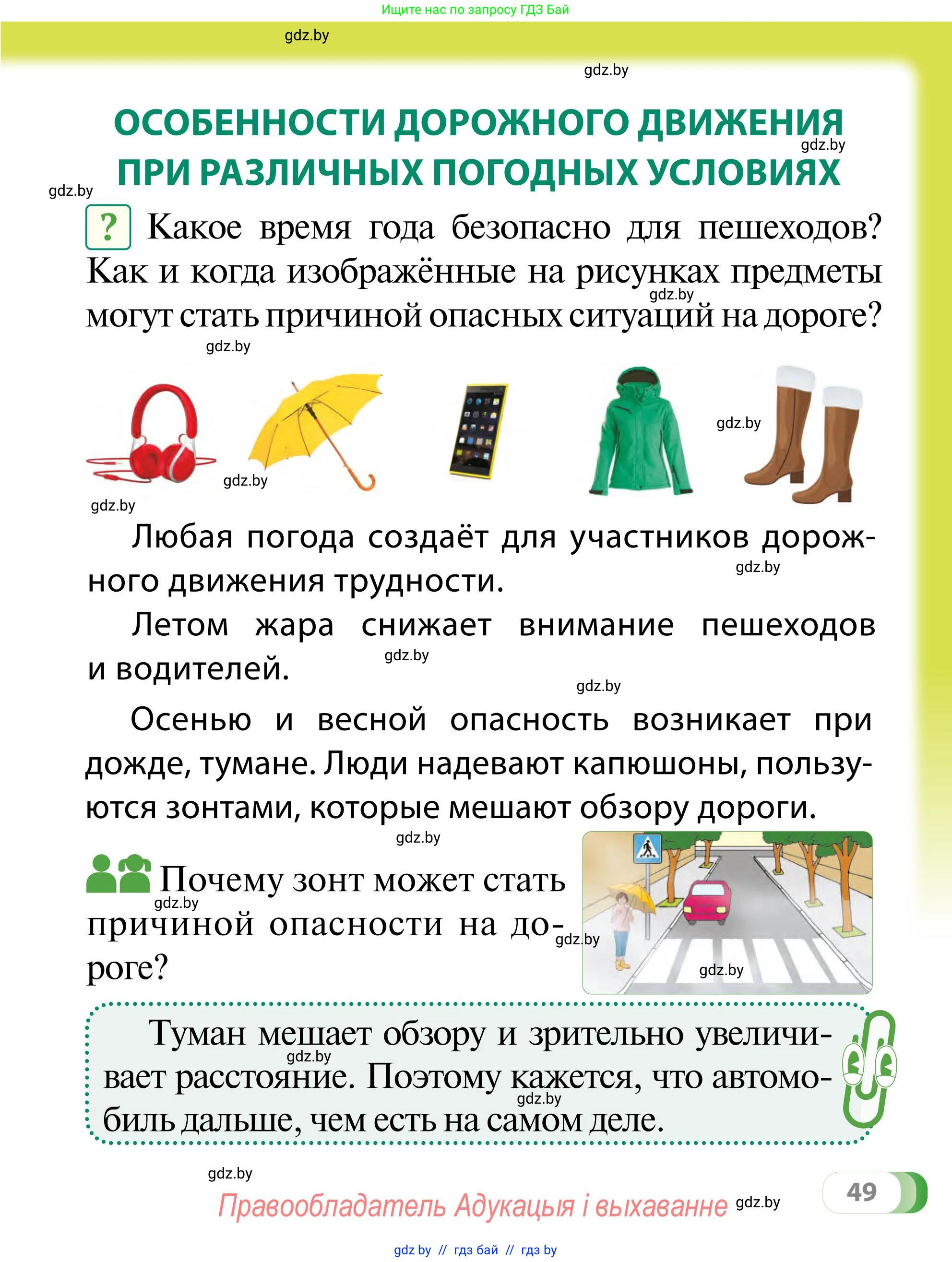 Обж, 2 класс Учебник, авторы: Аброськина Татьяна Юрьевна, Кузнецова Лилия Фёдоровна, Одновол Людмила Алексеевна, издательство Адукацыя i выхаванне, Минск, 2024, салатового цвета, страница 49