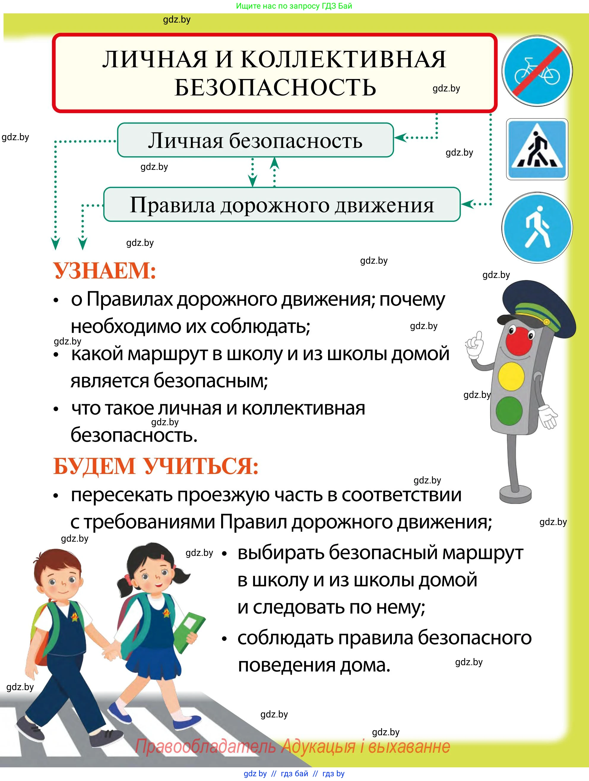 Обж, 2 класс Учебник, авторы: Аброськина Татьяна Юрьевна, Кузнецова Лилия Фёдоровна, Одновол Людмила Алексеевна, издательство Адукацыя i выхаванне, Минск, 2024, салатового цвета, страница 5