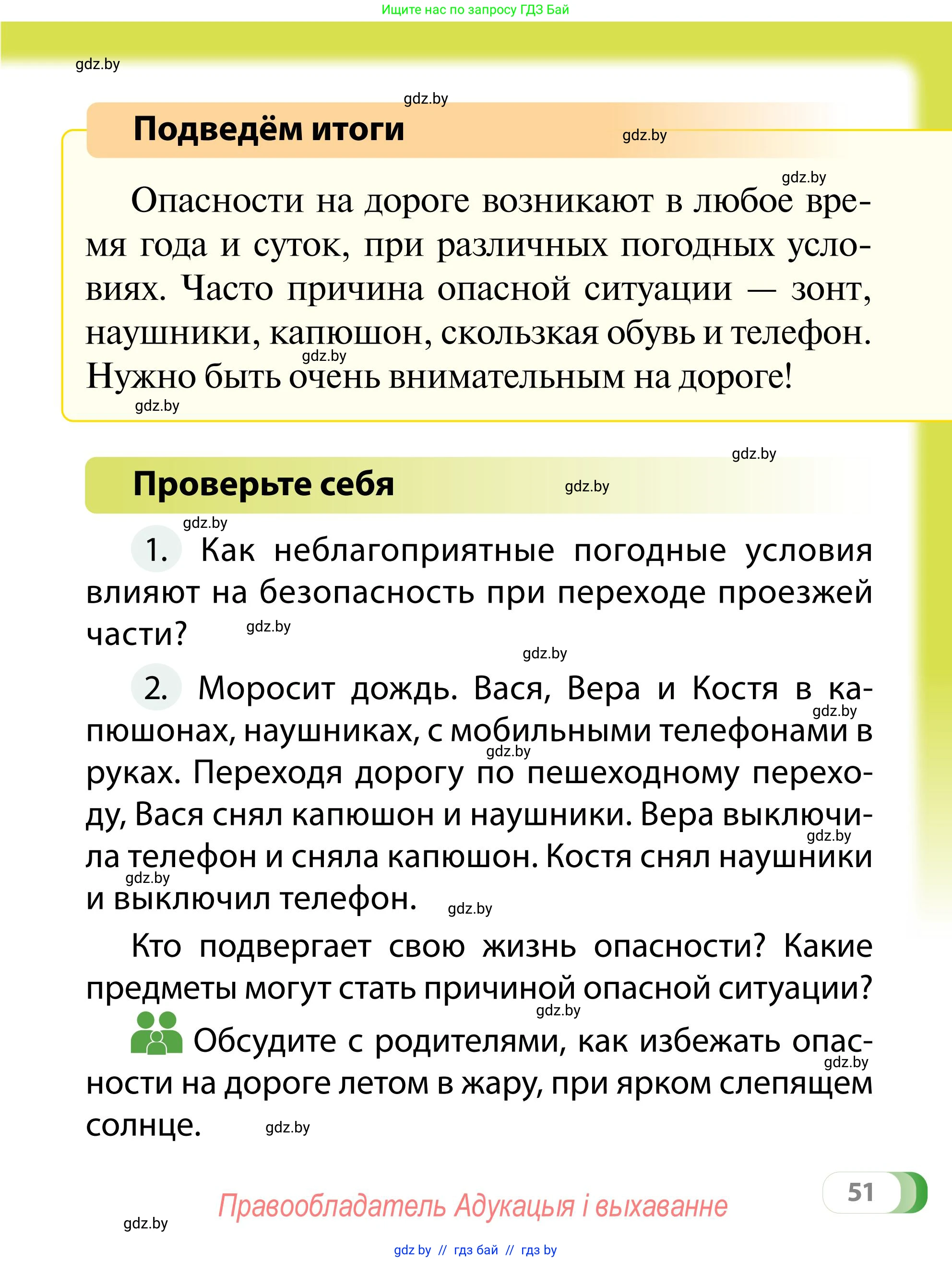 Обж, 2 класс Учебник, авторы: Аброськина Татьяна Юрьевна, Кузнецова Лилия Фёдоровна, Одновол Людмила Алексеевна, издательство Адукацыя i выхаванне, Минск, 2024, салатового цвета, страница 51