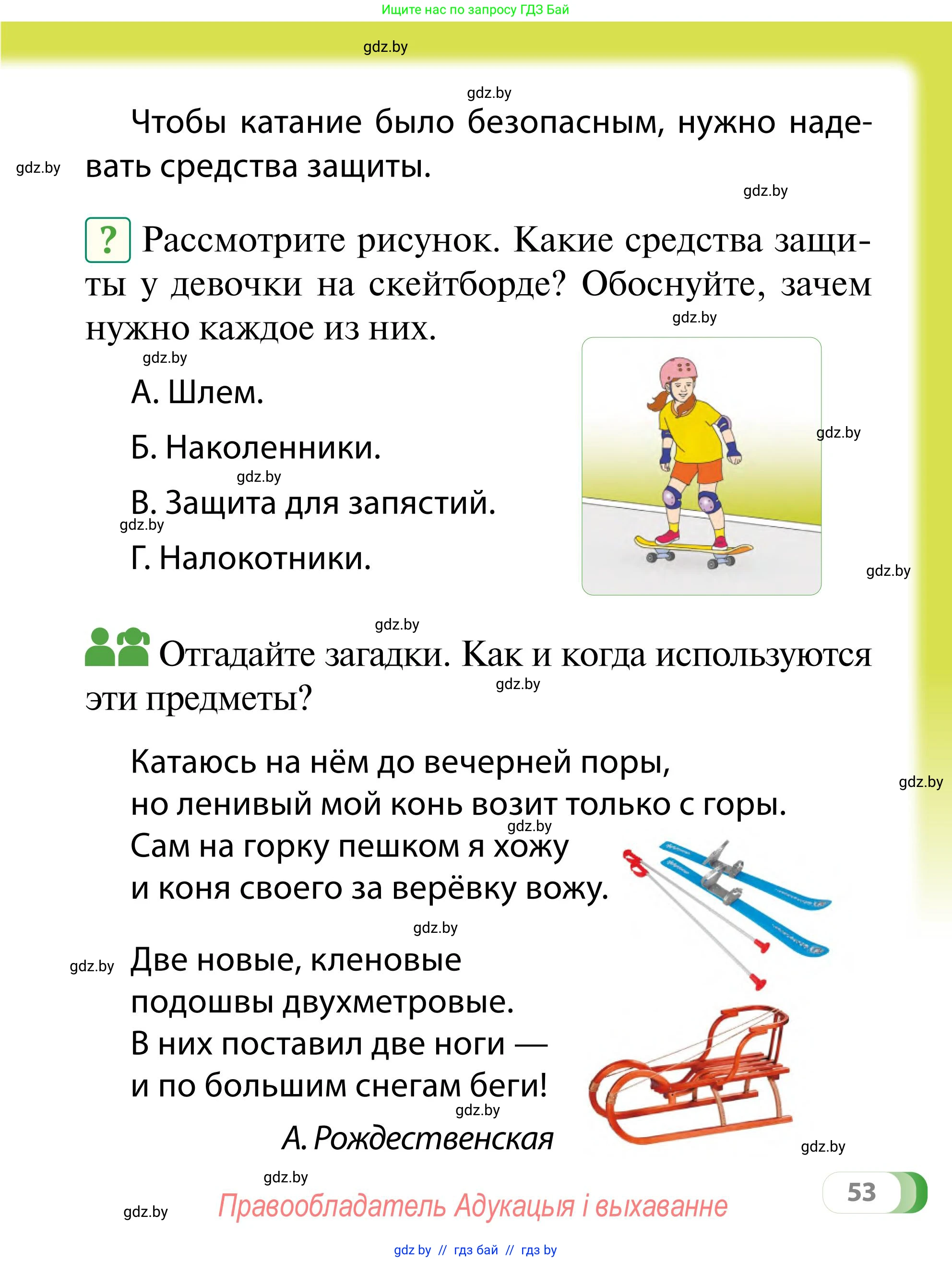 Обж, 2 класс Учебник, авторы: Аброськина Татьяна Юрьевна, Кузнецова Лилия Фёдоровна, Одновол Людмила Алексеевна, издательство Адукацыя i выхаванне, Минск, 2024, салатового цвета, страница 53