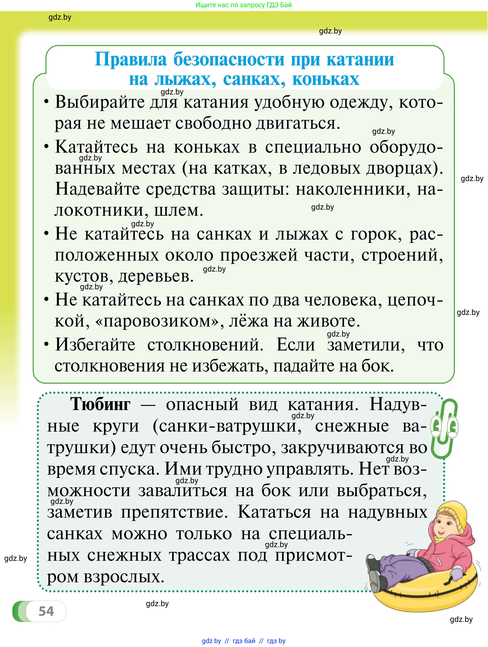 Обж, 2 класс Учебник, авторы: Аброськина Татьяна Юрьевна, Кузнецова Лилия Фёдоровна, Одновол Людмила Алексеевна, издательство Адукацыя i выхаванне, Минск, 2024, салатового цвета, страница 54