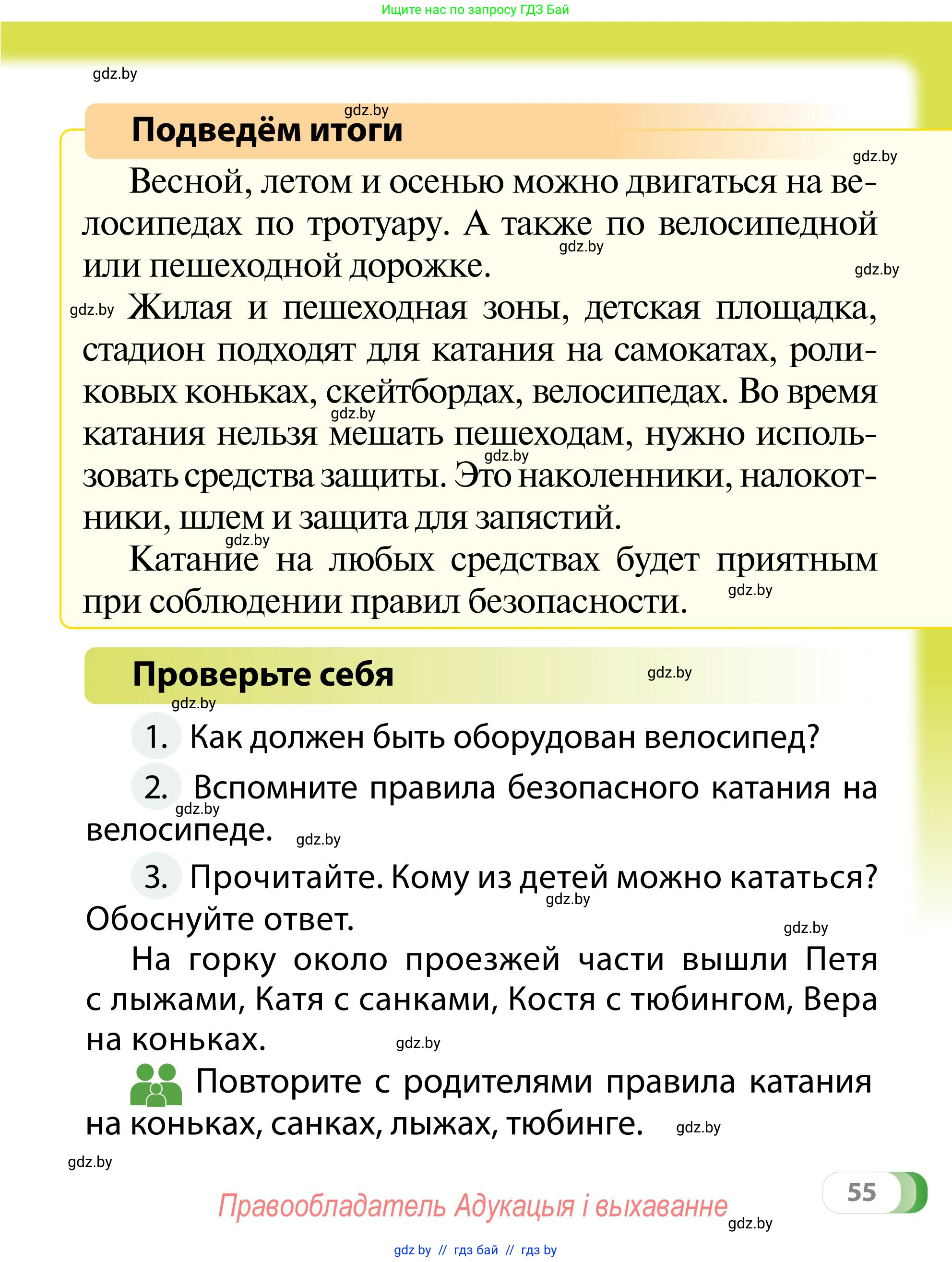 Обж, 2 класс Учебник, авторы: Аброськина Татьяна Юрьевна, Кузнецова Лилия Фёдоровна, Одновол Людмила Алексеевна, издательство Адукацыя i выхаванне, Минск, 2024, салатового цвета, страница 55