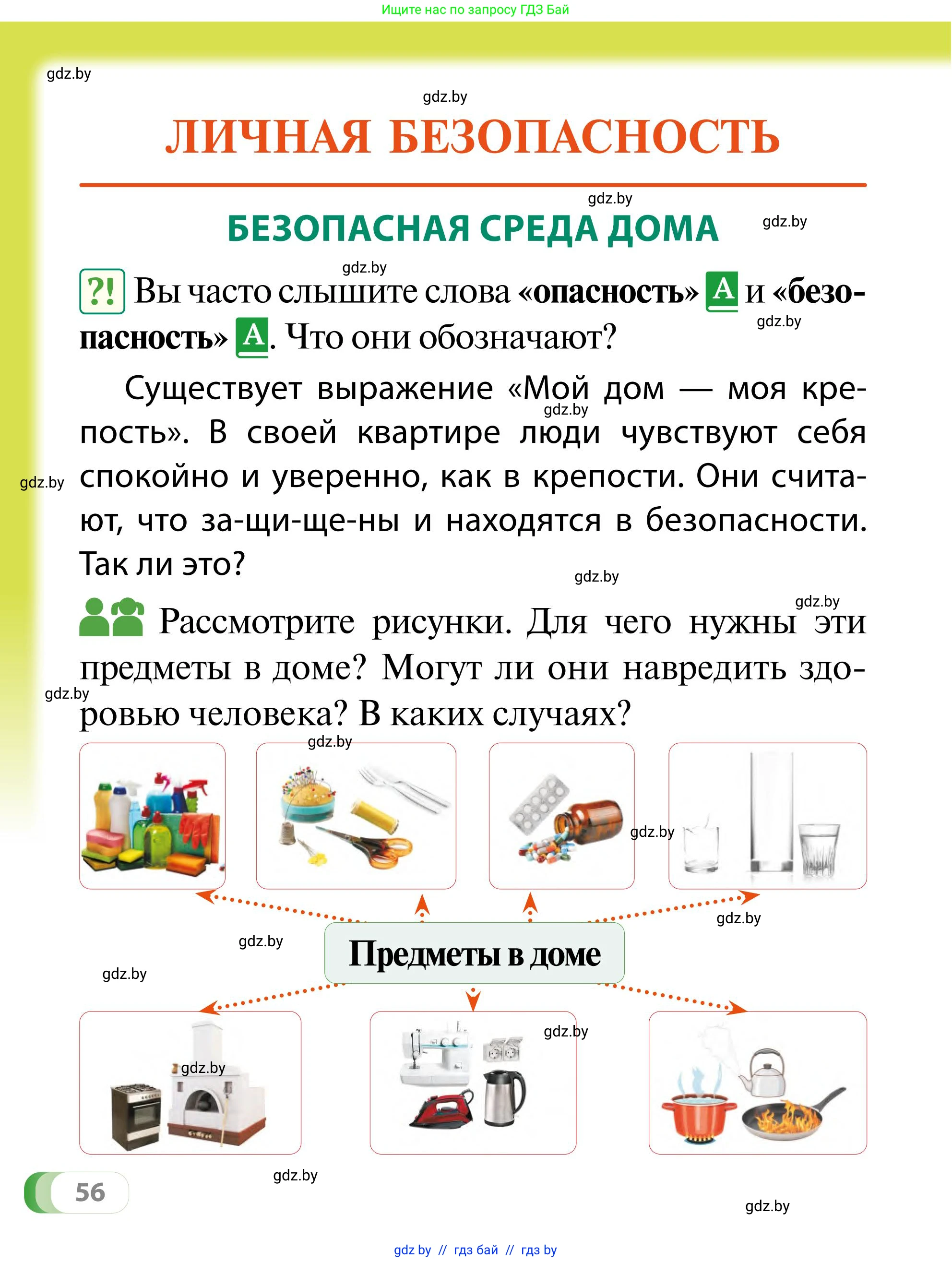 Обж, 2 класс Учебник, авторы: Аброськина Татьяна Юрьевна, Кузнецова Лилия Фёдоровна, Одновол Людмила Алексеевна, издательство Адукацыя i выхаванне, Минск, 2024, салатового цвета, страница 56