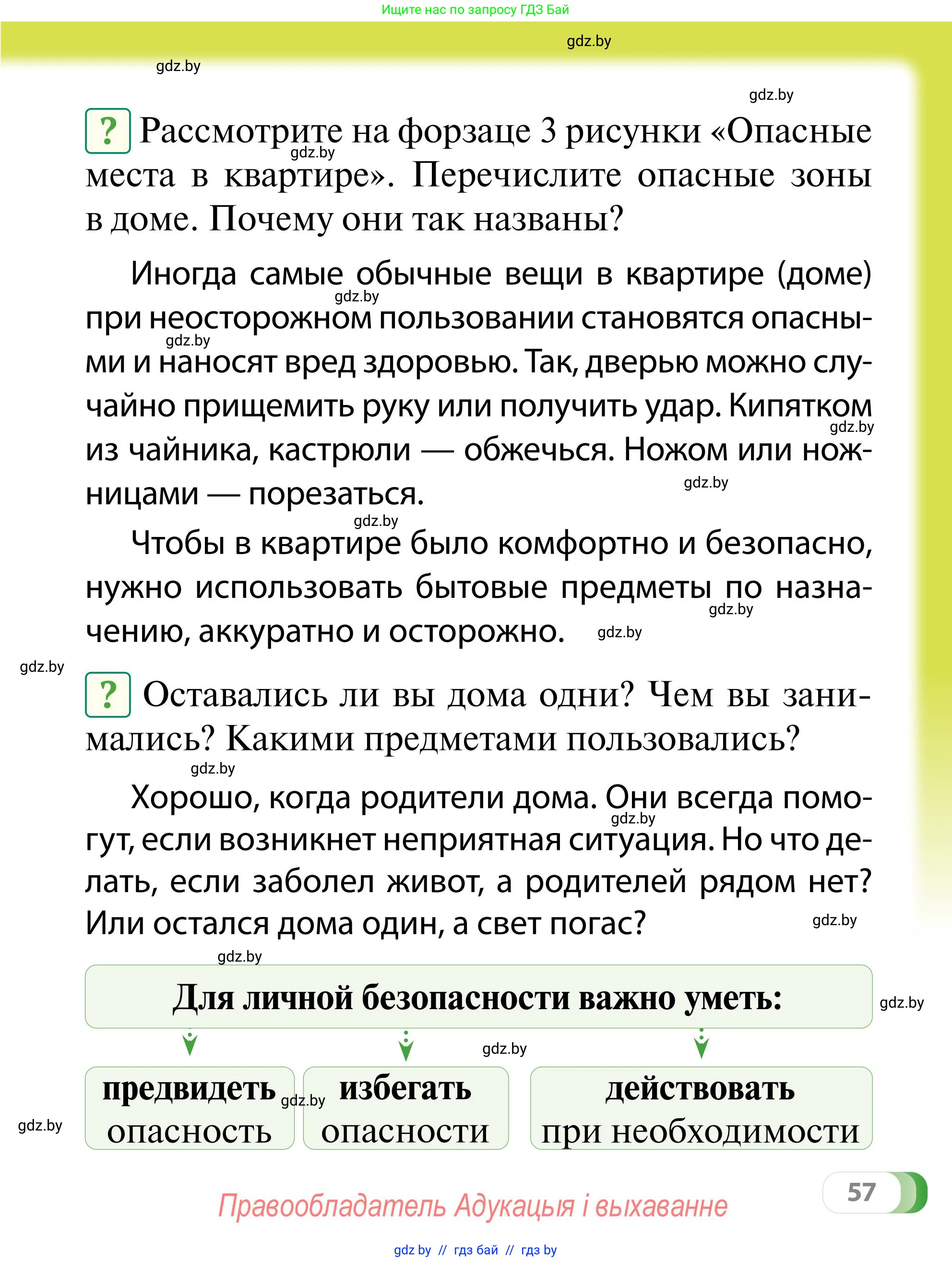 Обж, 2 класс Учебник, авторы: Аброськина Татьяна Юрьевна, Кузнецова Лилия Фёдоровна, Одновол Людмила Алексеевна, издательство Адукацыя i выхаванне, Минск, 2024, салатового цвета, страница 57