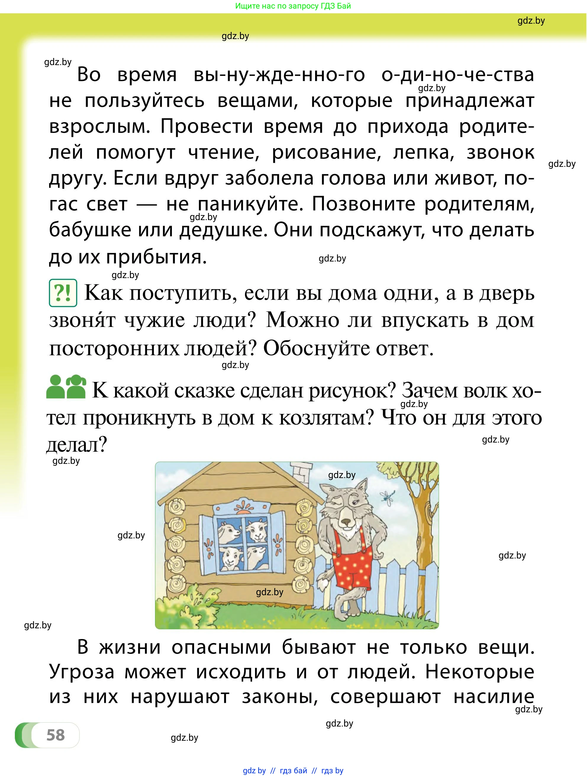 Обж, 2 класс Учебник, авторы: Аброськина Татьяна Юрьевна, Кузнецова Лилия Фёдоровна, Одновол Людмила Алексеевна, издательство Адукацыя i выхаванне, Минск, 2024, салатового цвета, страница 58