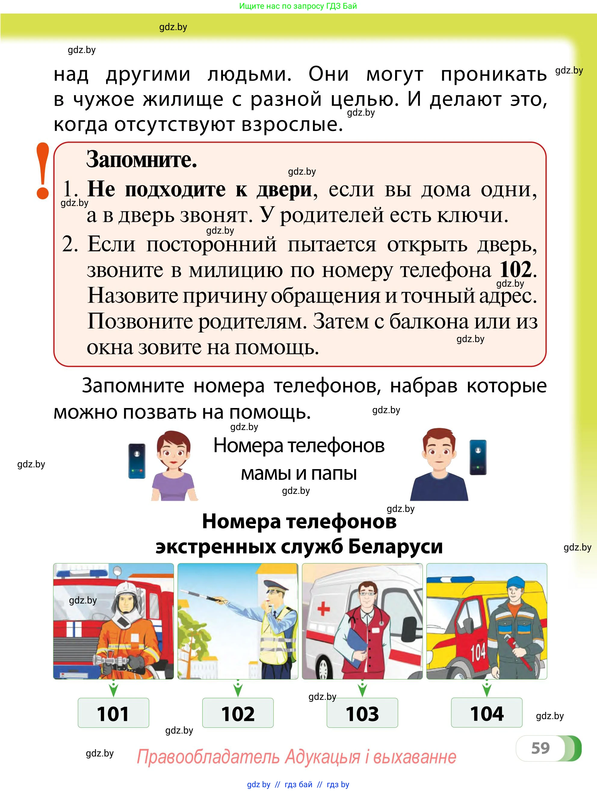 Обж, 2 класс Учебник, авторы: Аброськина Татьяна Юрьевна, Кузнецова Лилия Фёдоровна, Одновол Людмила Алексеевна, издательство Адукацыя i выхаванне, Минск, 2024, салатового цвета, страница 59