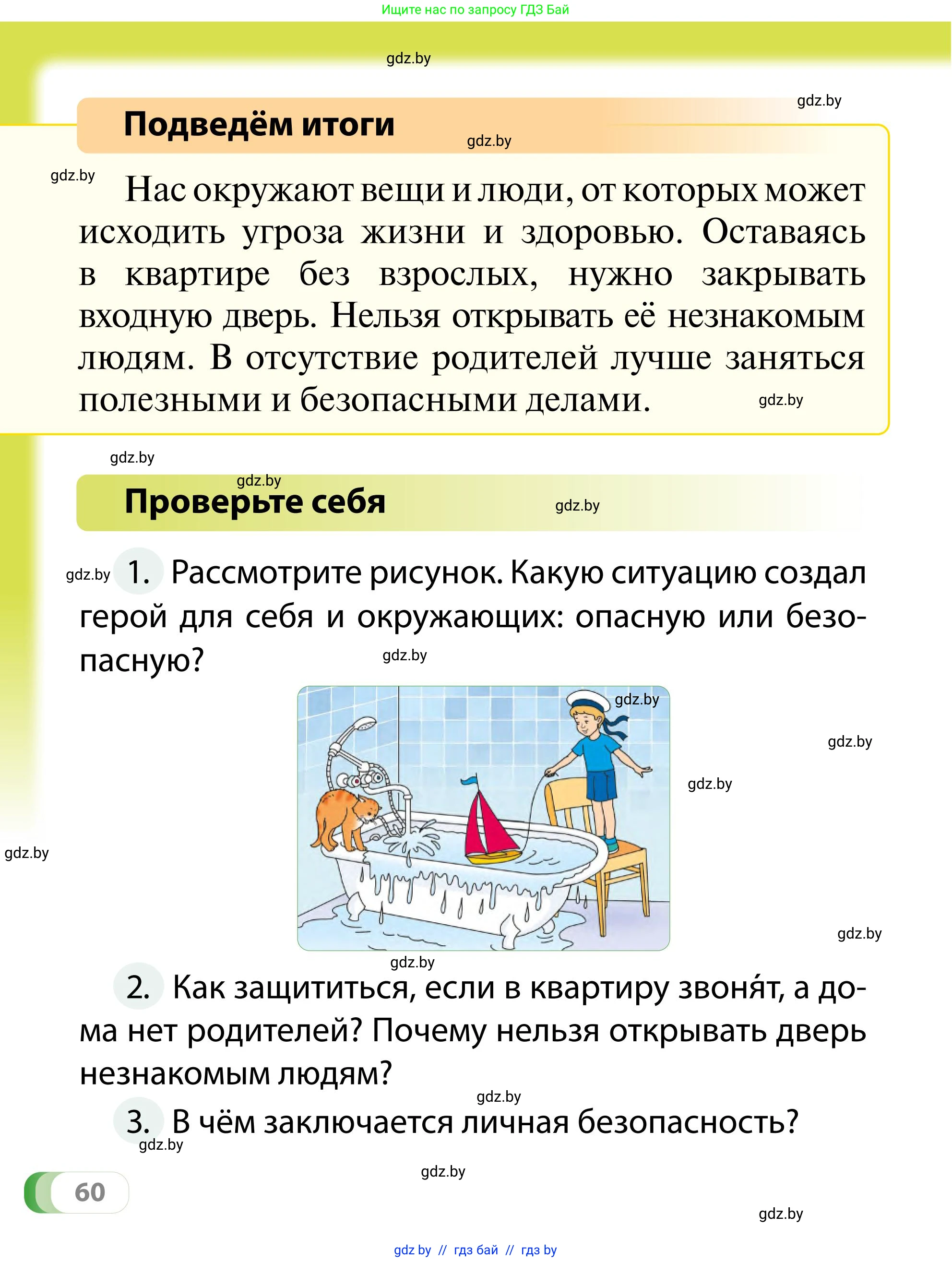 Обж, 2 класс Учебник, авторы: Аброськина Татьяна Юрьевна, Кузнецова Лилия Фёдоровна, Одновол Людмила Алексеевна, издательство Адукацыя i выхаванне, Минск, 2024, салатового цвета, страница 60