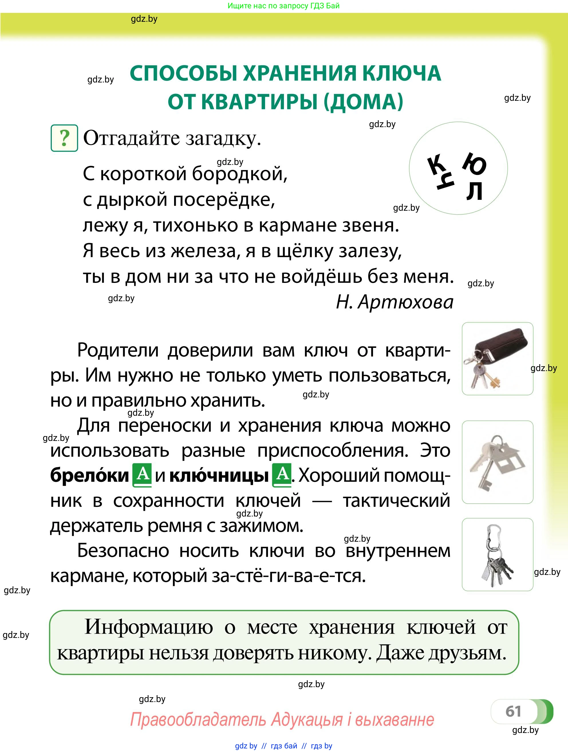 Обж, 2 класс Учебник, авторы: Аброськина Татьяна Юрьевна, Кузнецова Лилия Фёдоровна, Одновол Людмила Алексеевна, издательство Адукацыя i выхаванне, Минск, 2024, салатового цвета, страница 61