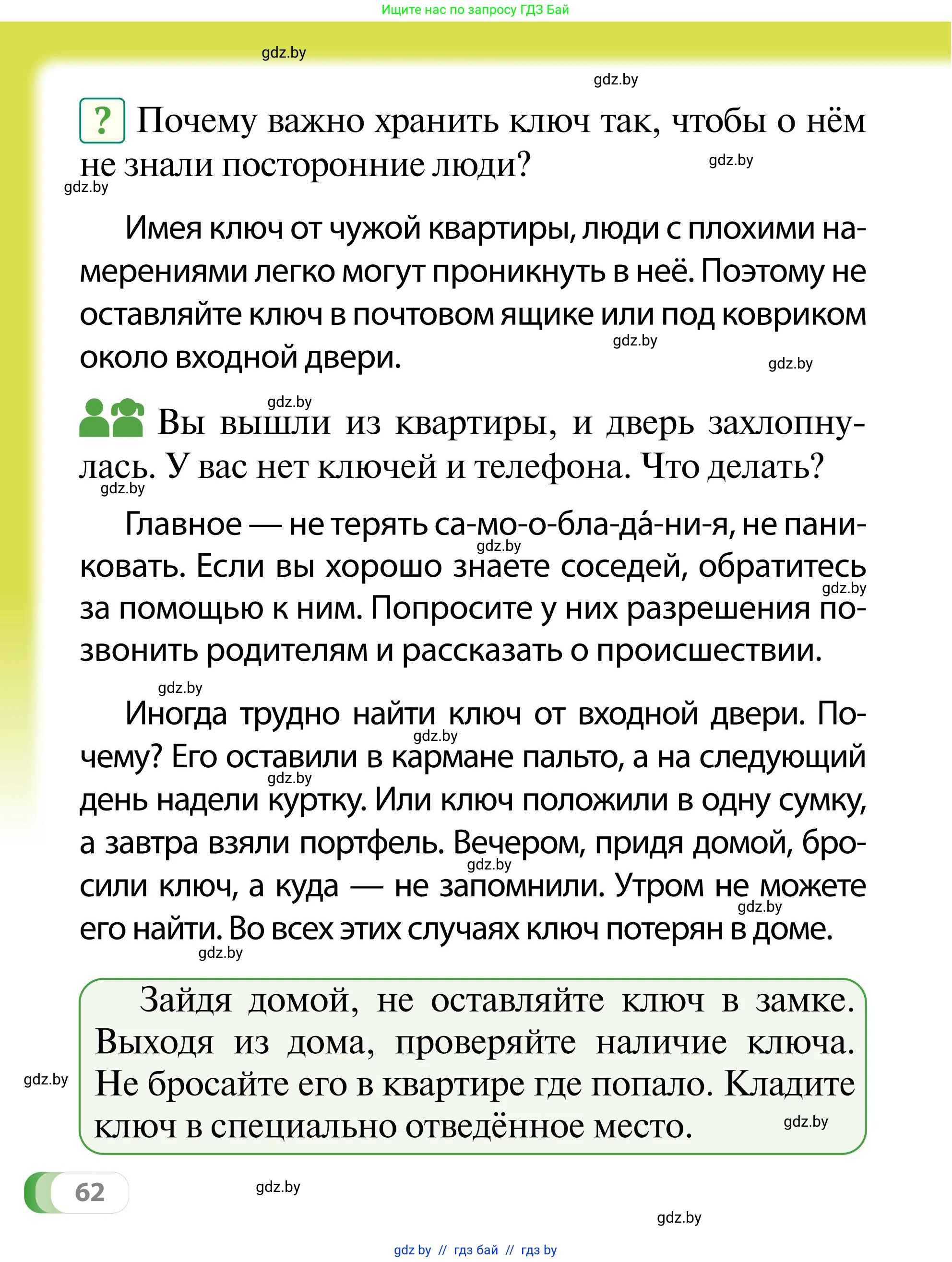 Обж, 2 класс Учебник, авторы: Аброськина Татьяна Юрьевна, Кузнецова Лилия Фёдоровна, Одновол Людмила Алексеевна, издательство Адукацыя i выхаванне, Минск, 2024, салатового цвета, страница 62