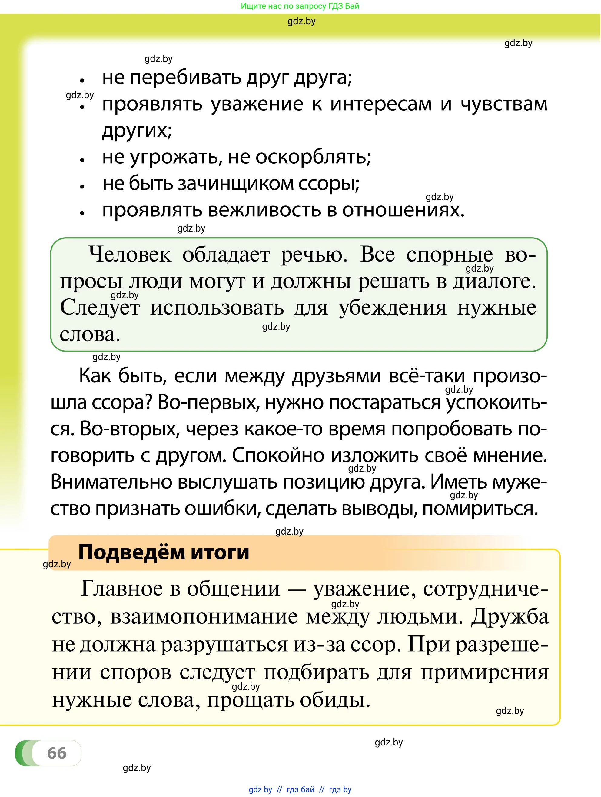 Обж, 2 класс Учебник, авторы: Аброськина Татьяна Юрьевна, Кузнецова Лилия Фёдоровна, Одновол Людмила Алексеевна, издательство Адукацыя i выхаванне, Минск, 2024, салатового цвета, страница 66