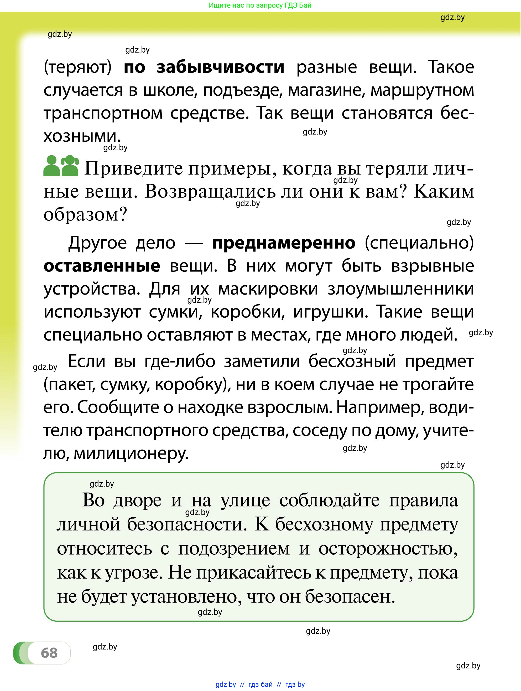 Обж, 2 класс Учебник, авторы: Аброськина Татьяна Юрьевна, Кузнецова Лилия Фёдоровна, Одновол Людмила Алексеевна, издательство Адукацыя i выхаванне, Минск, 2024, салатового цвета, страница 68